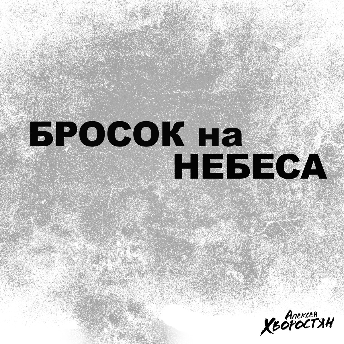 Бросок на небеса