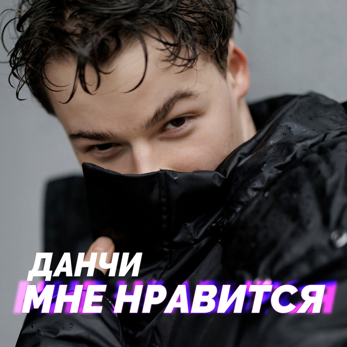 Мне нравится