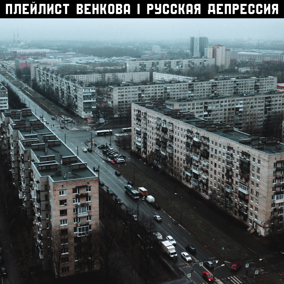 Русская депрессия