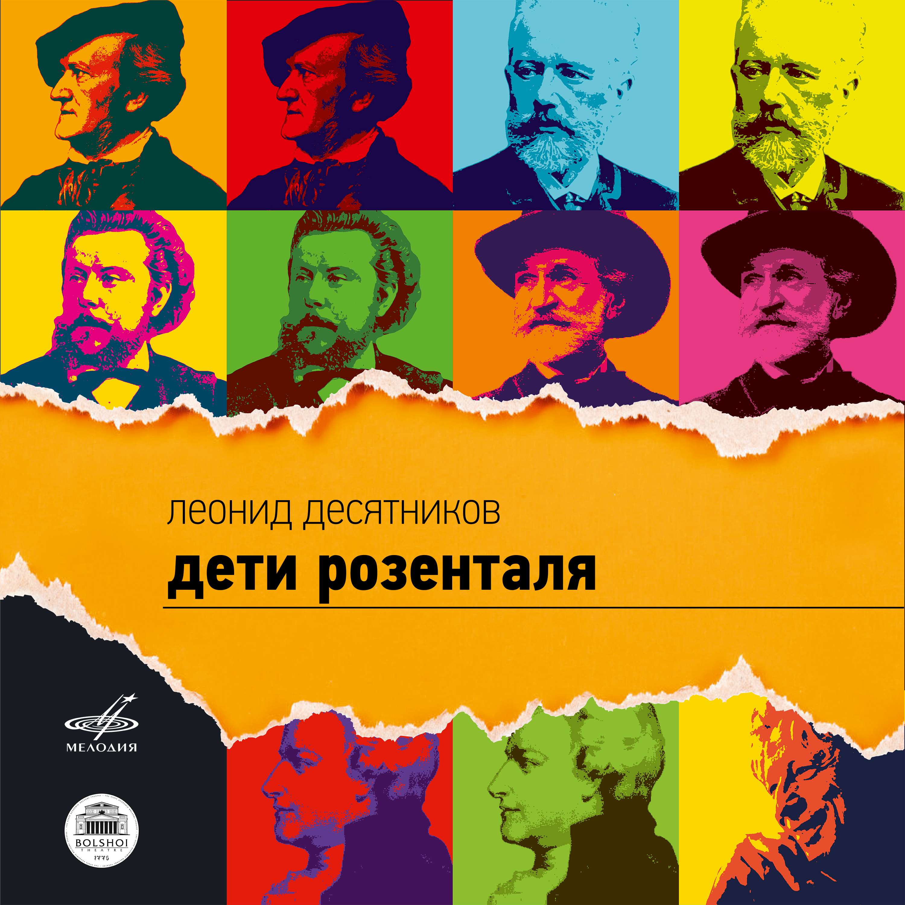 Дети Розенталя, действие I, картина 2: Везут крошку на лошадке стальной!