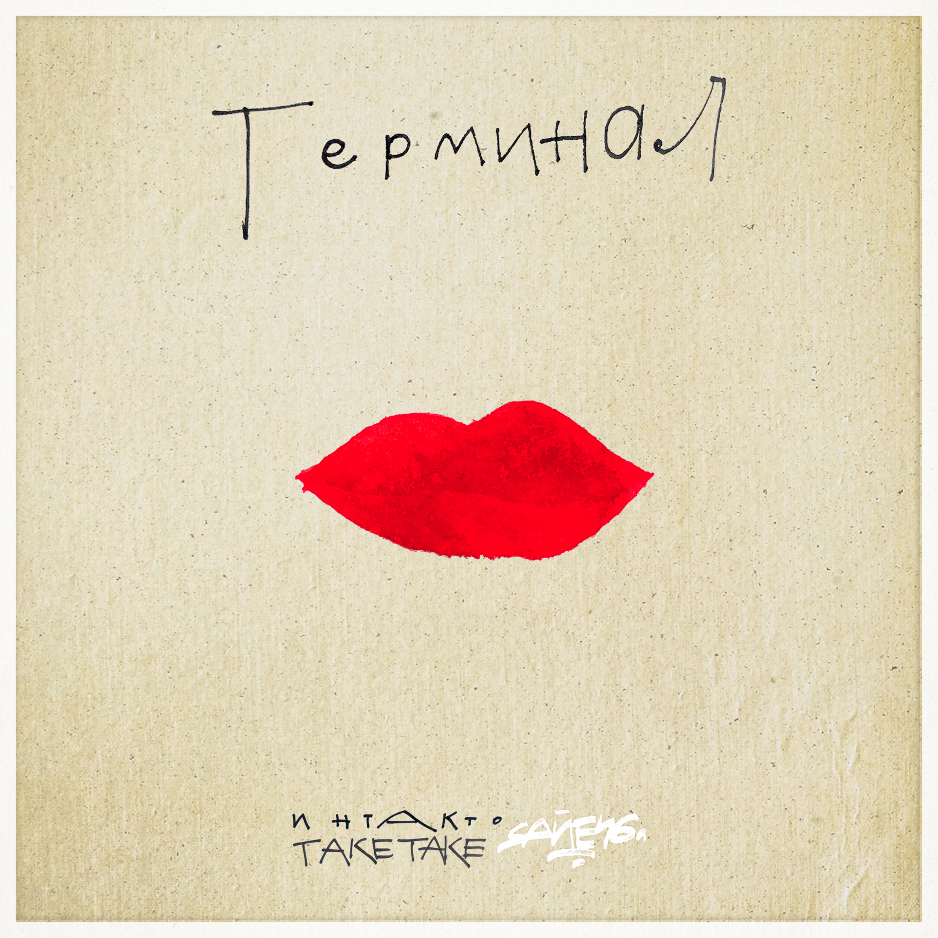 Терминал (feat. TAKETAKE)