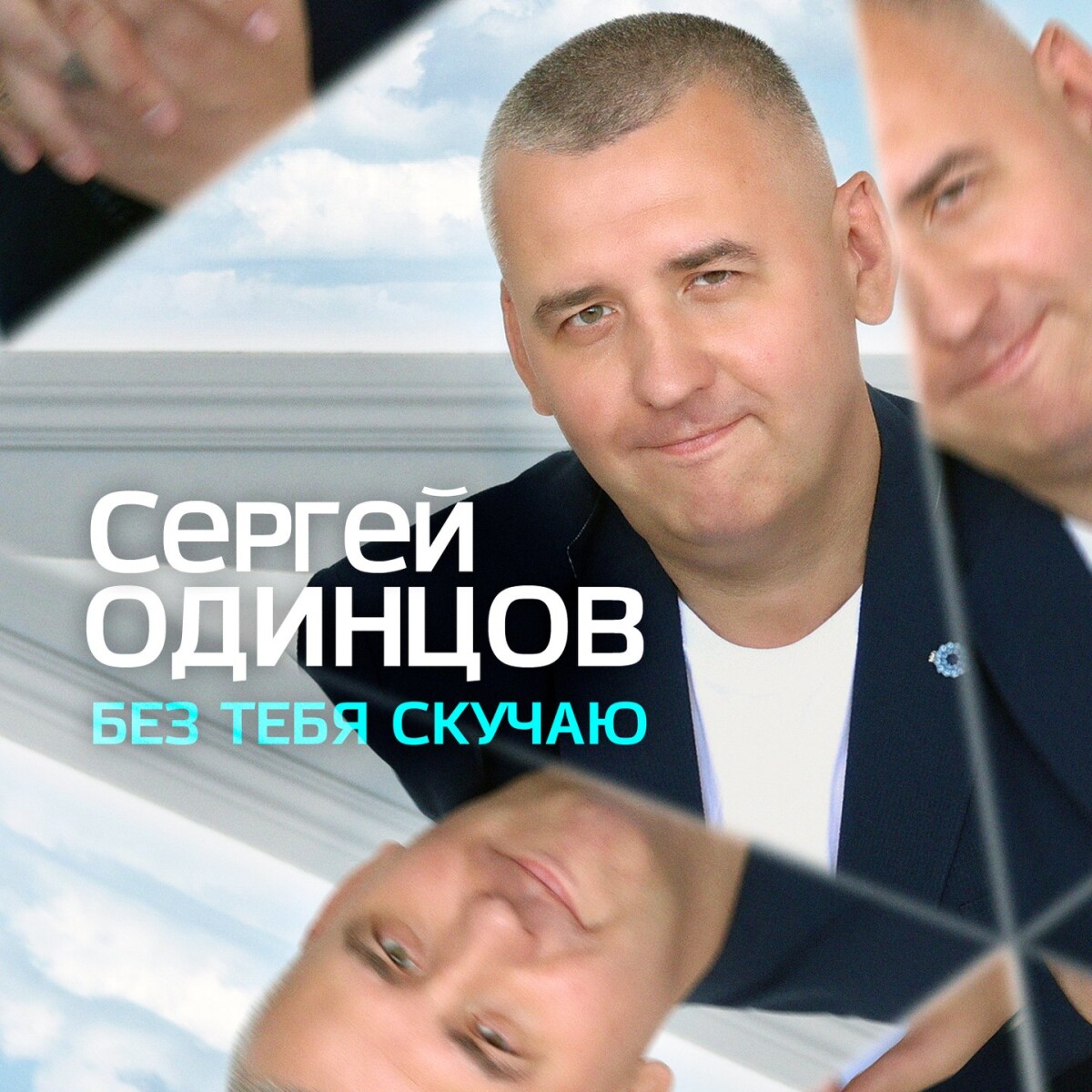 Я тебя люблю