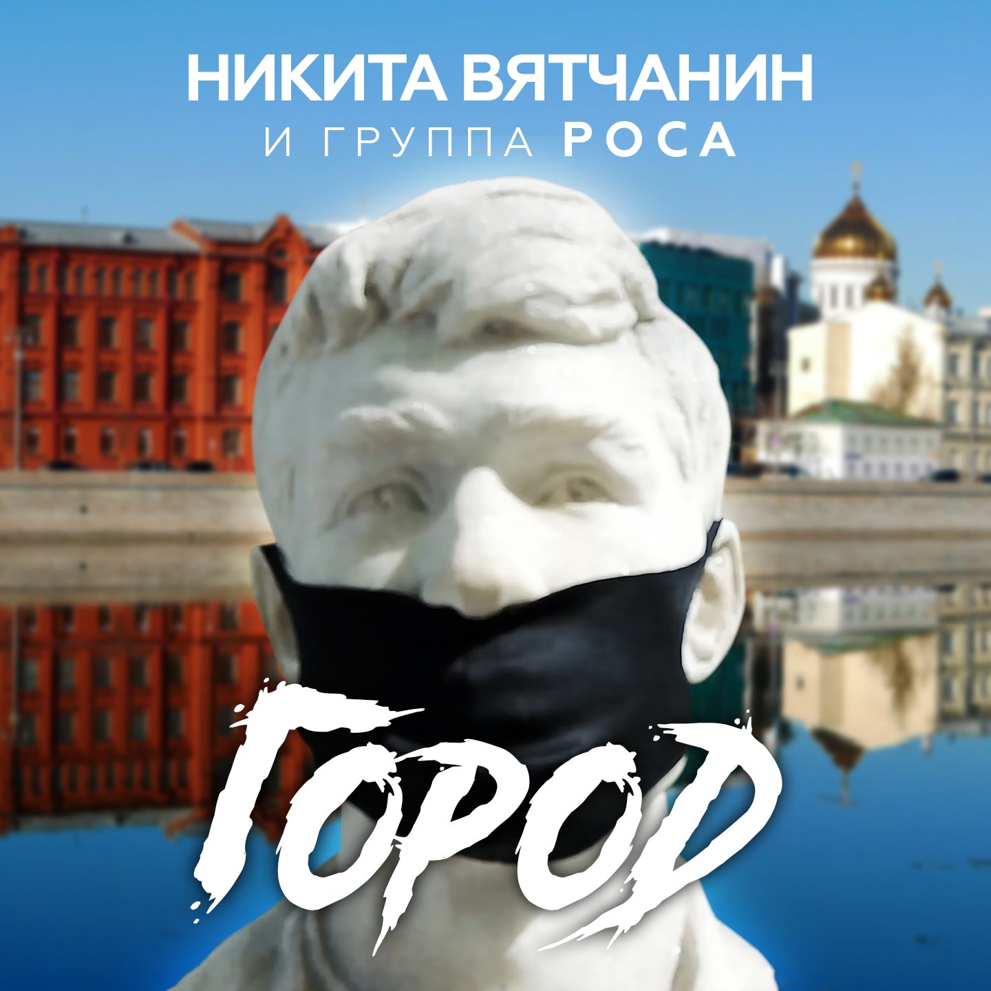 Город