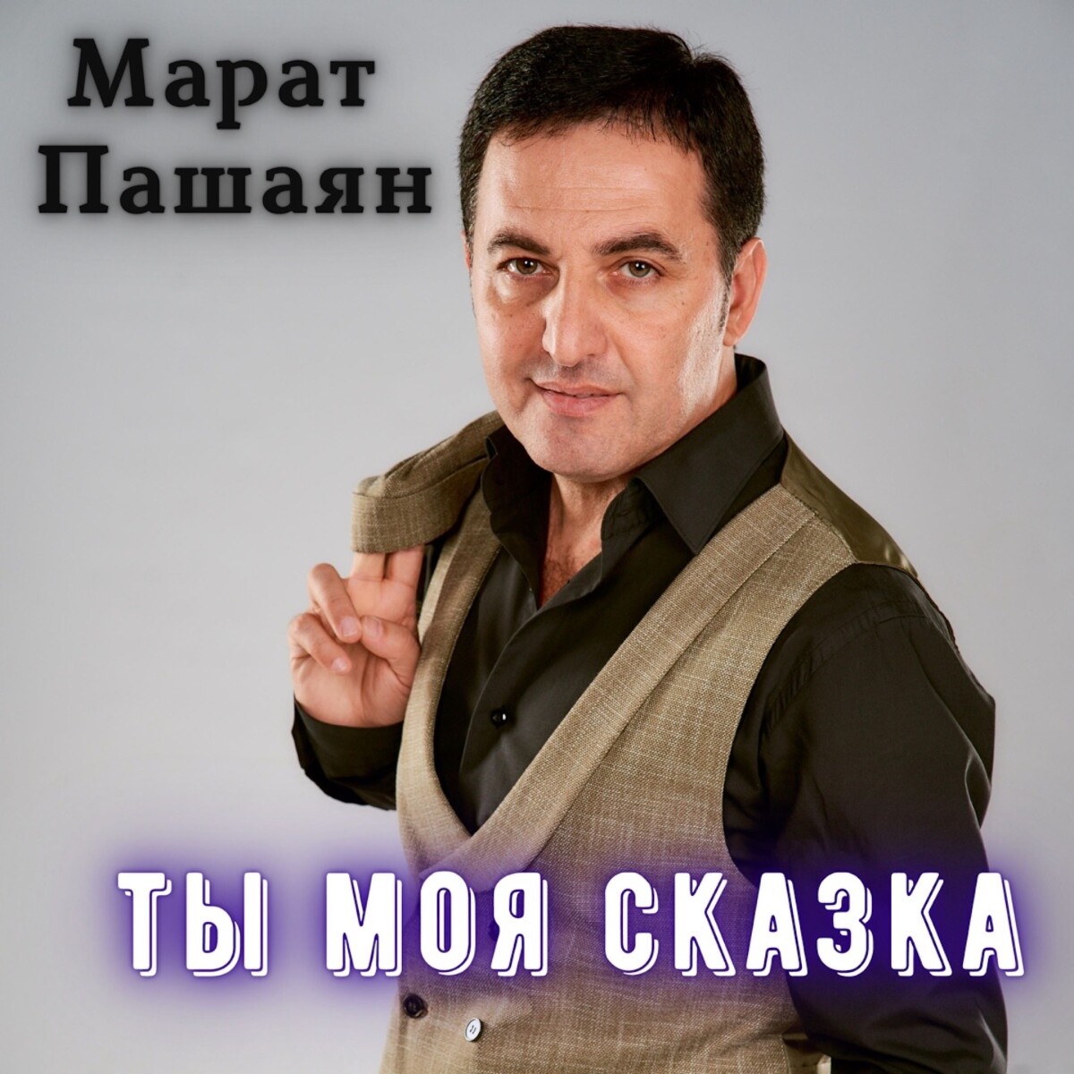 Ты моя сказка