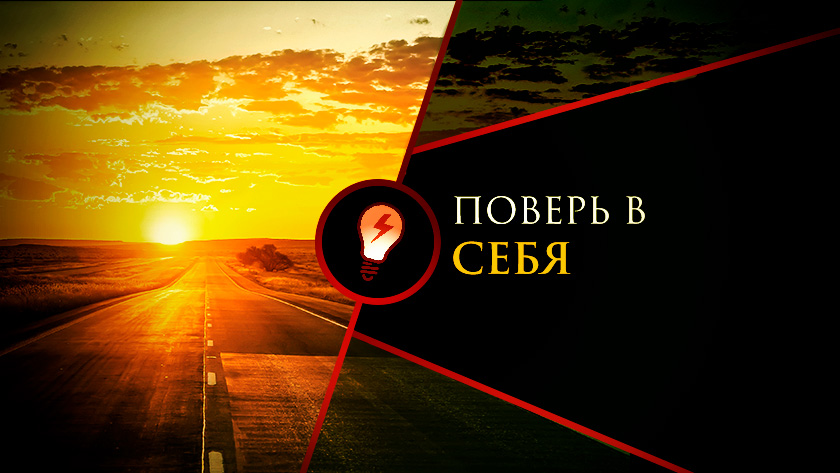 Поверь в себя