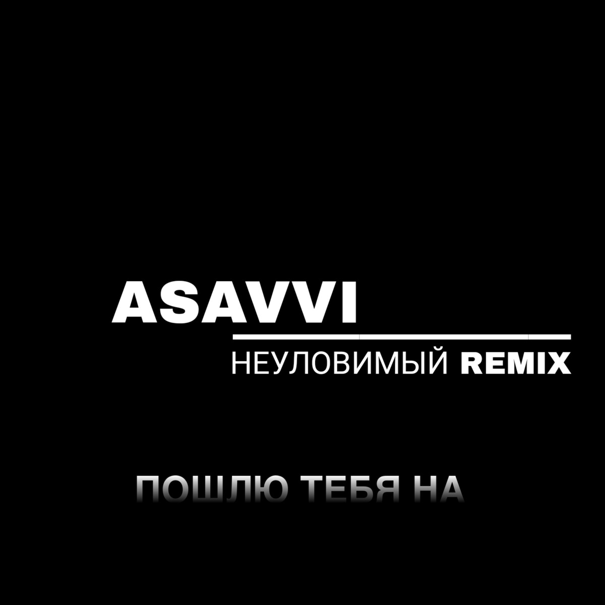 Пошлю тебя на (Remix)