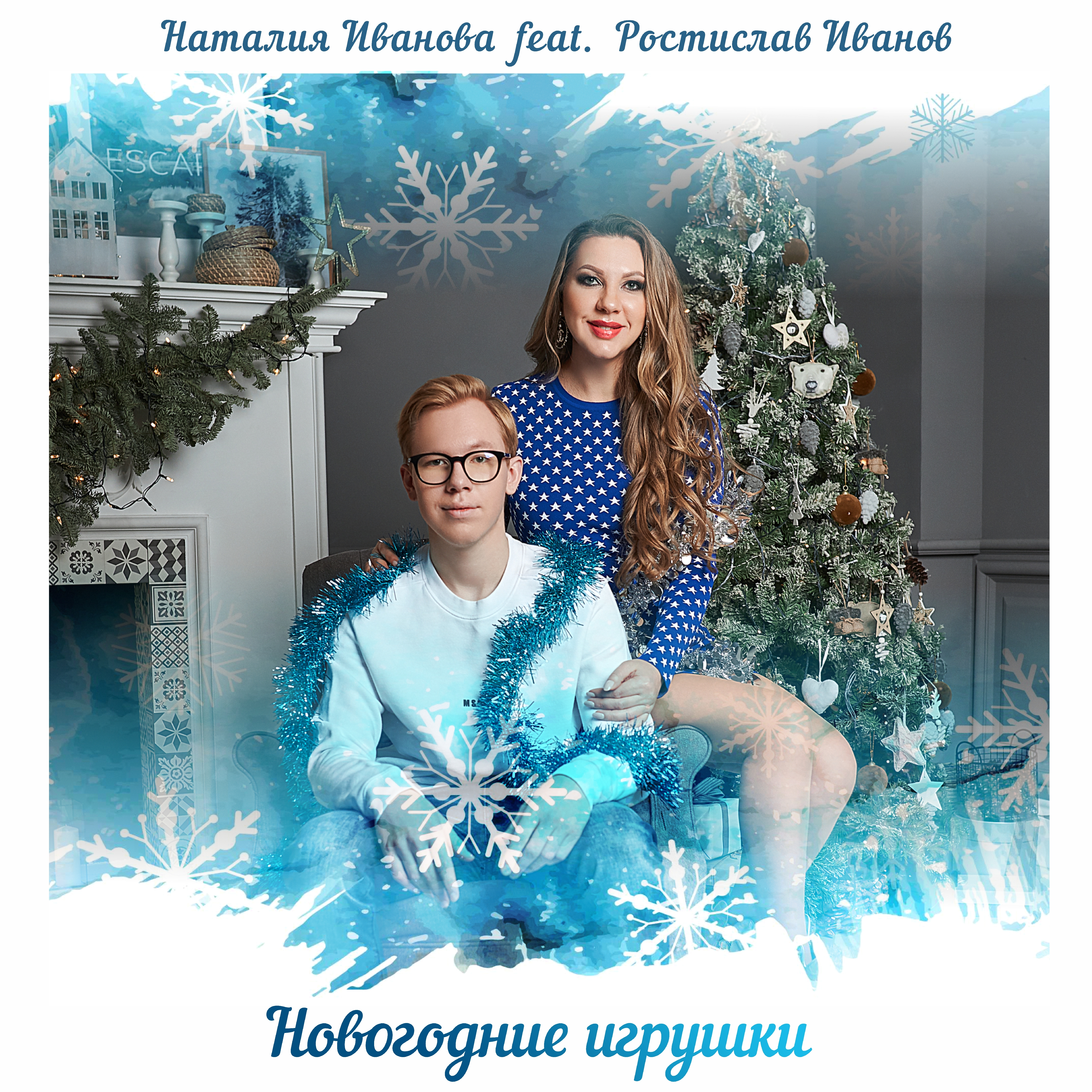 Новогодние игрушки (feat. Ростислав Иванов)