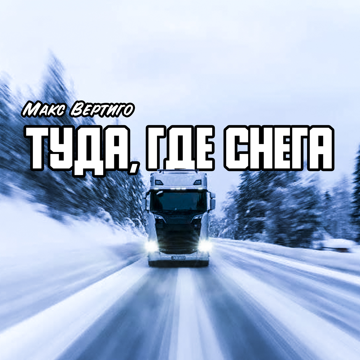 Туда, где снега