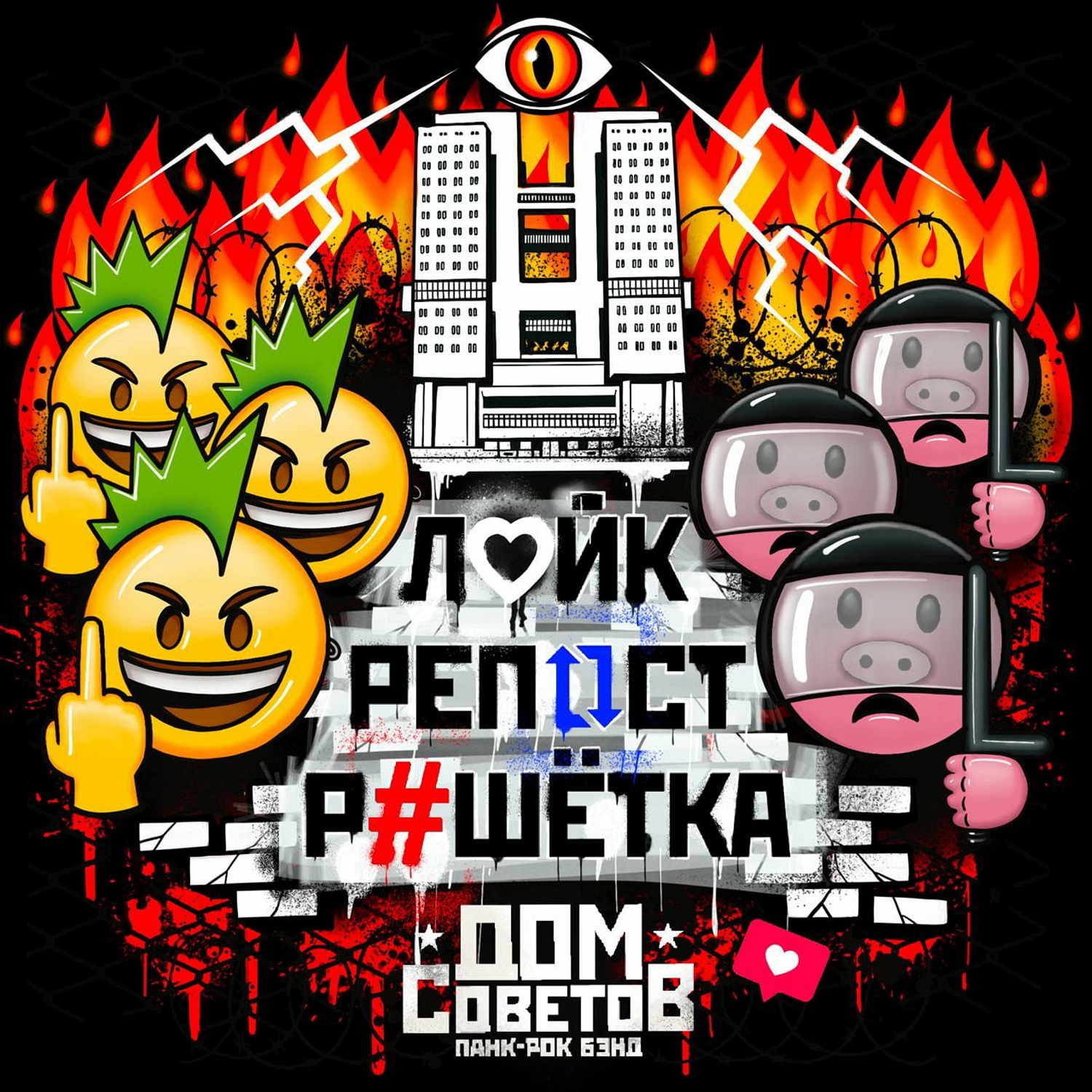 Лайк, репост, решётка