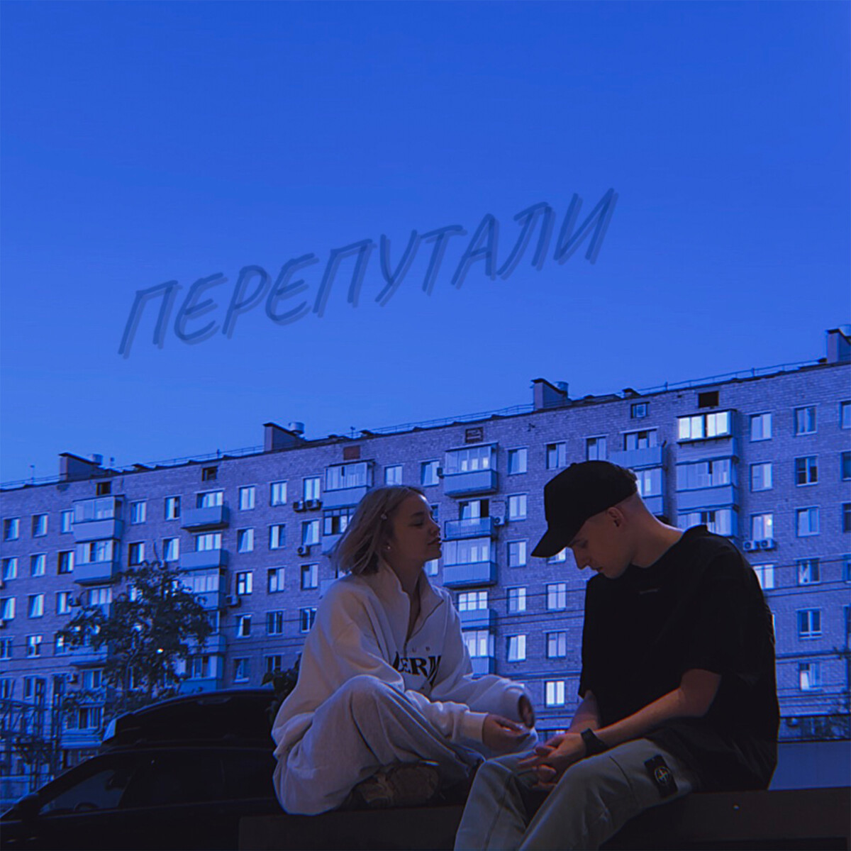 ПЕРЕПУТАЛИ