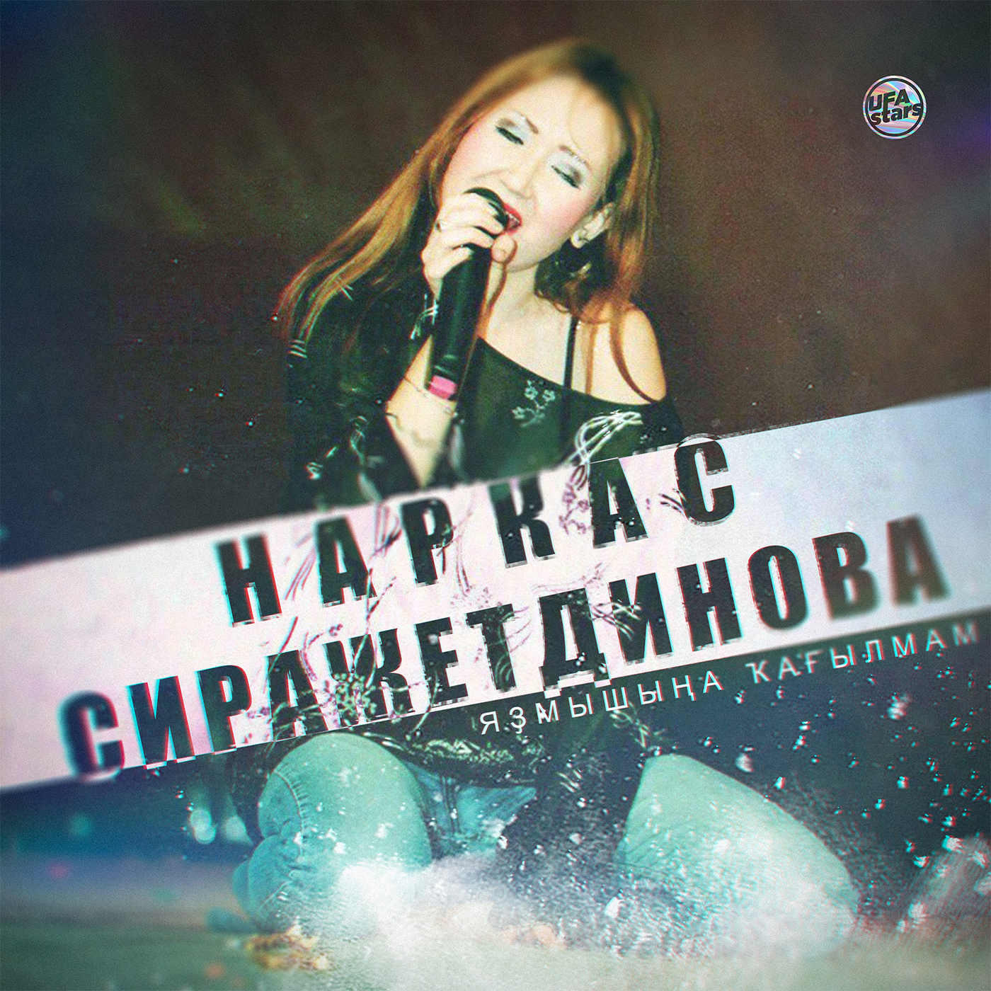 Һиңә генә (2004 Version)