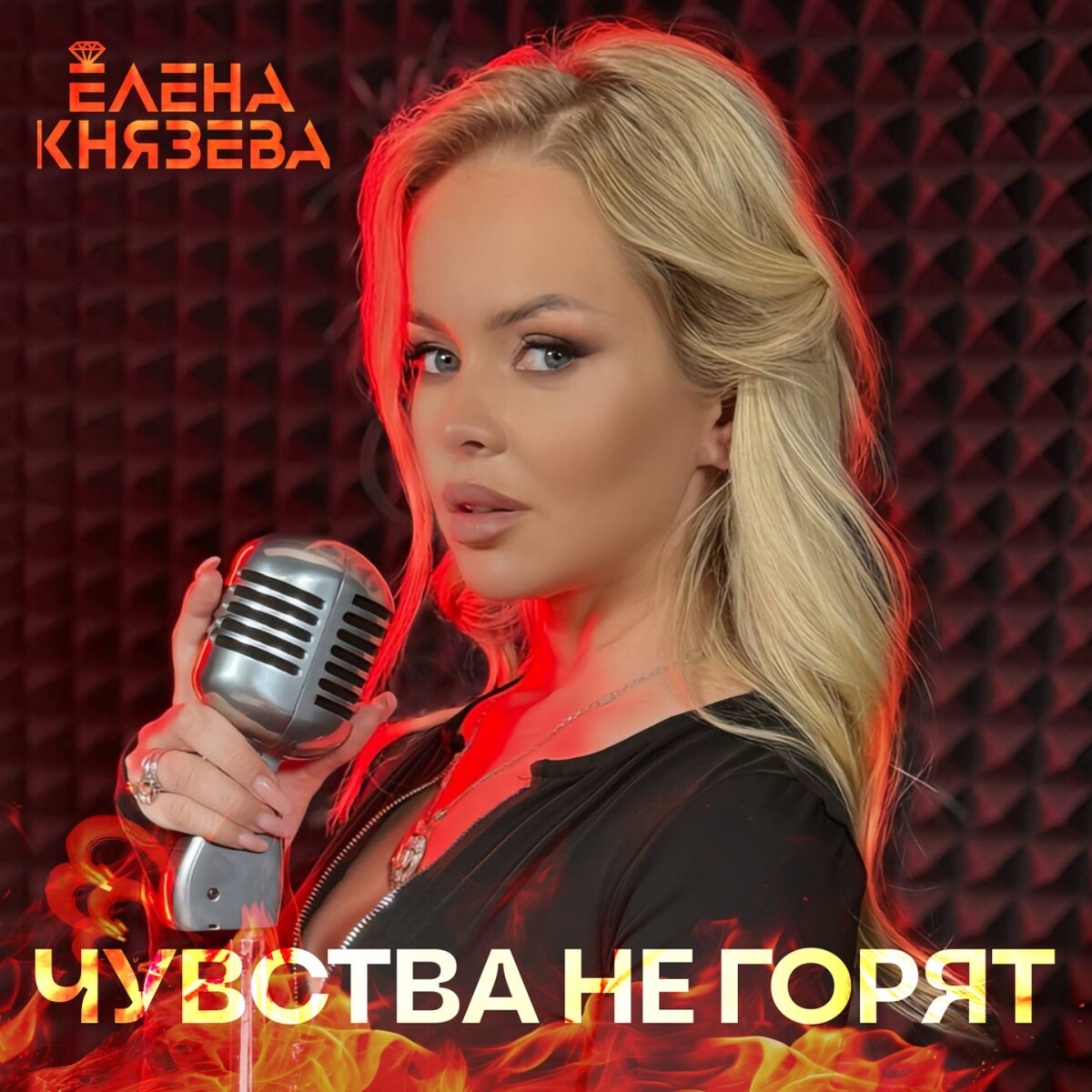 Чувства не горят