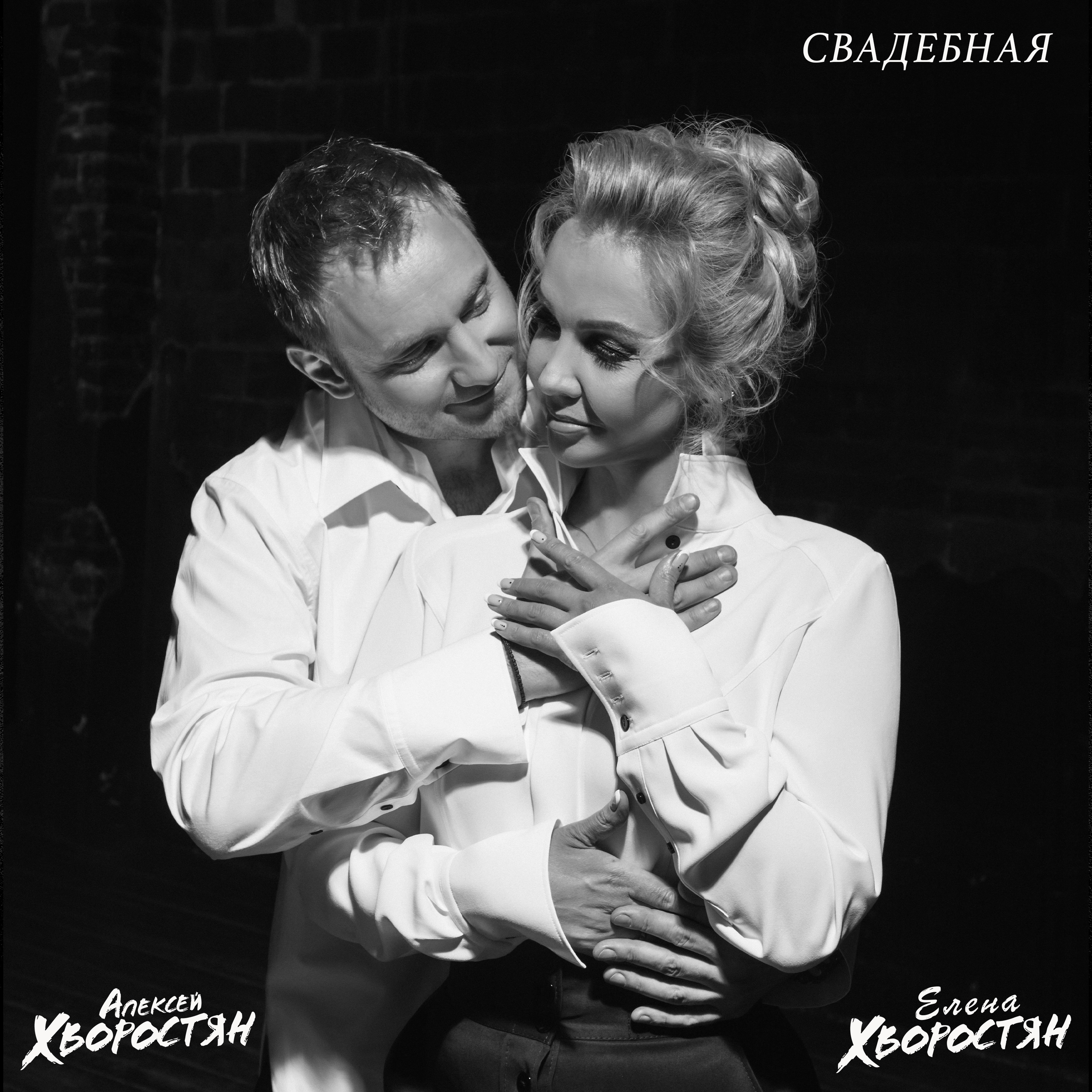 Свадебная (feat. Алексей Хворостян)