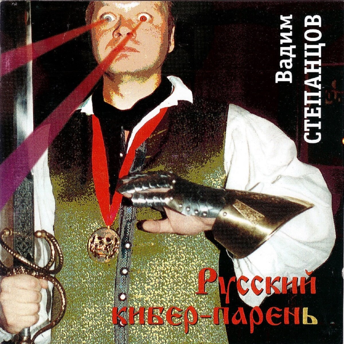 Киборги