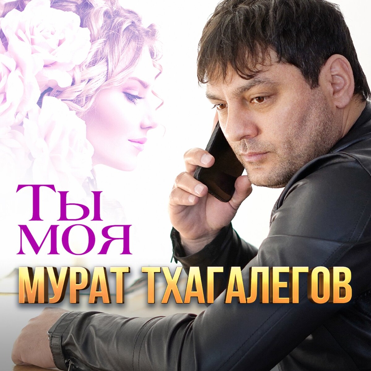 Ты моя