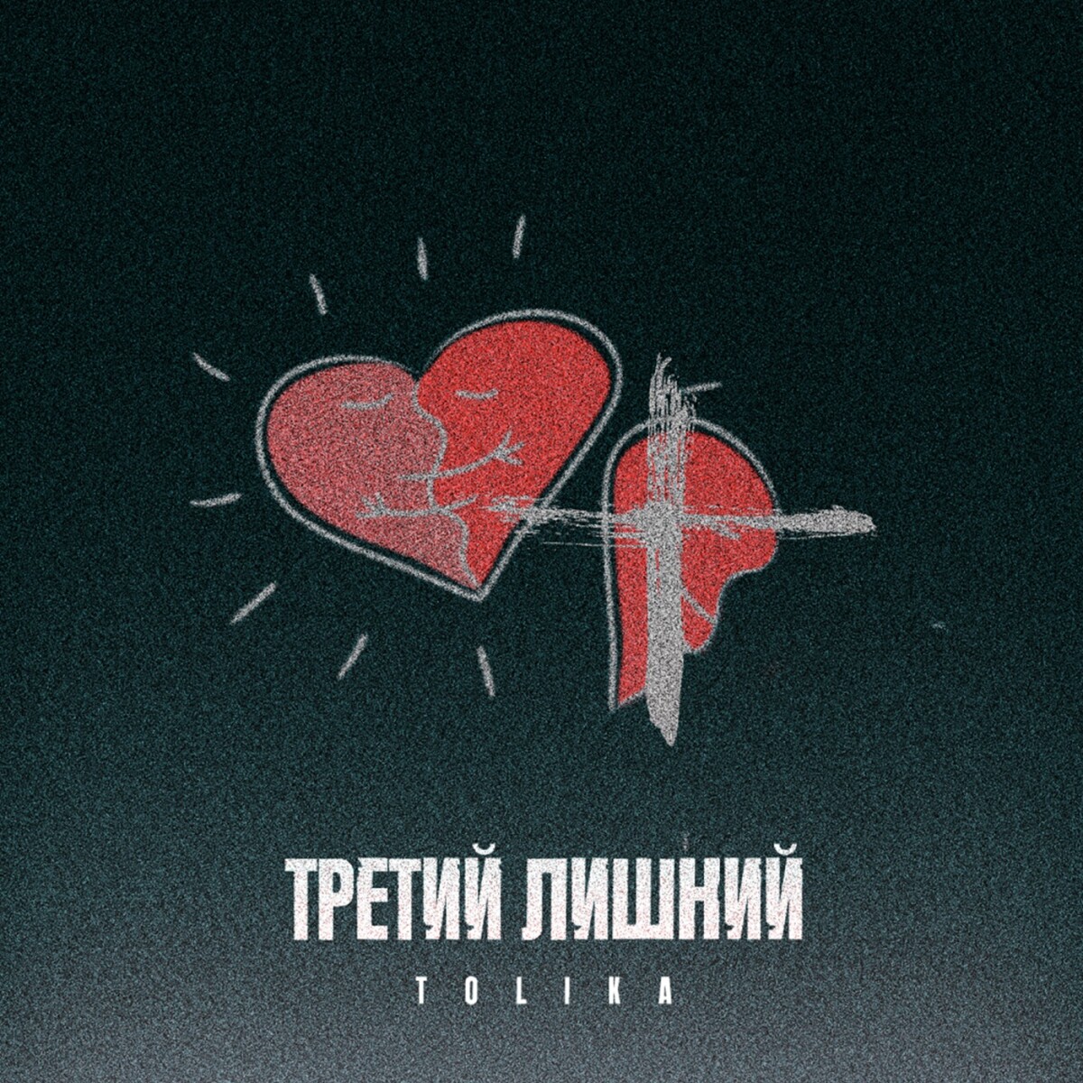 Третий лишний