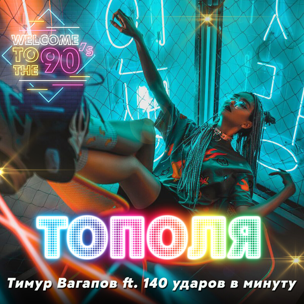 Тополя (feat. 140 ударов в минуту)