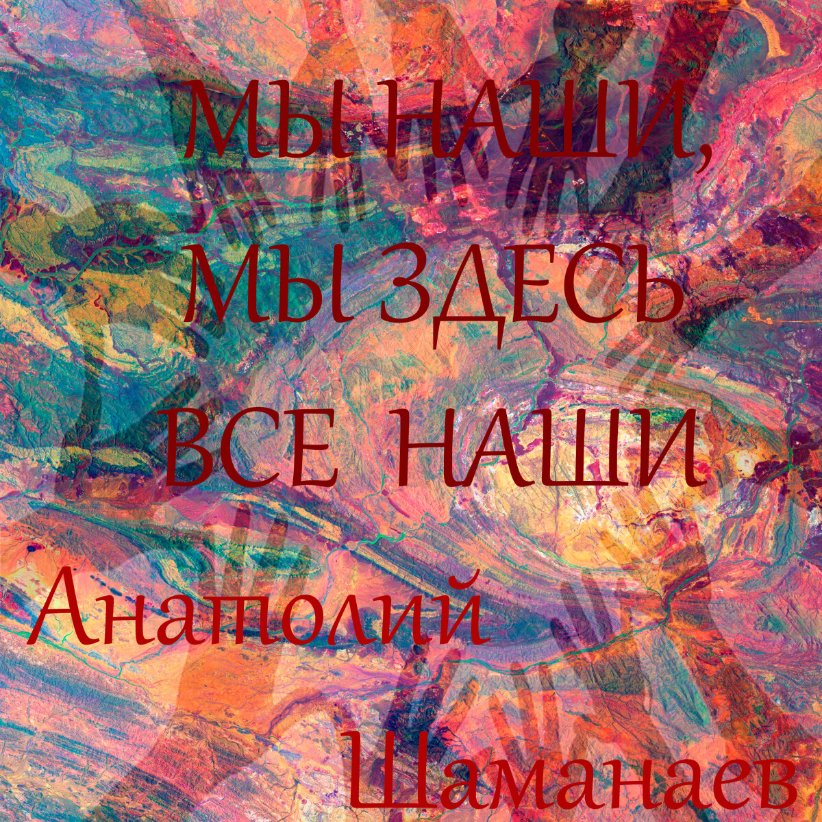 Мы наши, мы здесь все наши