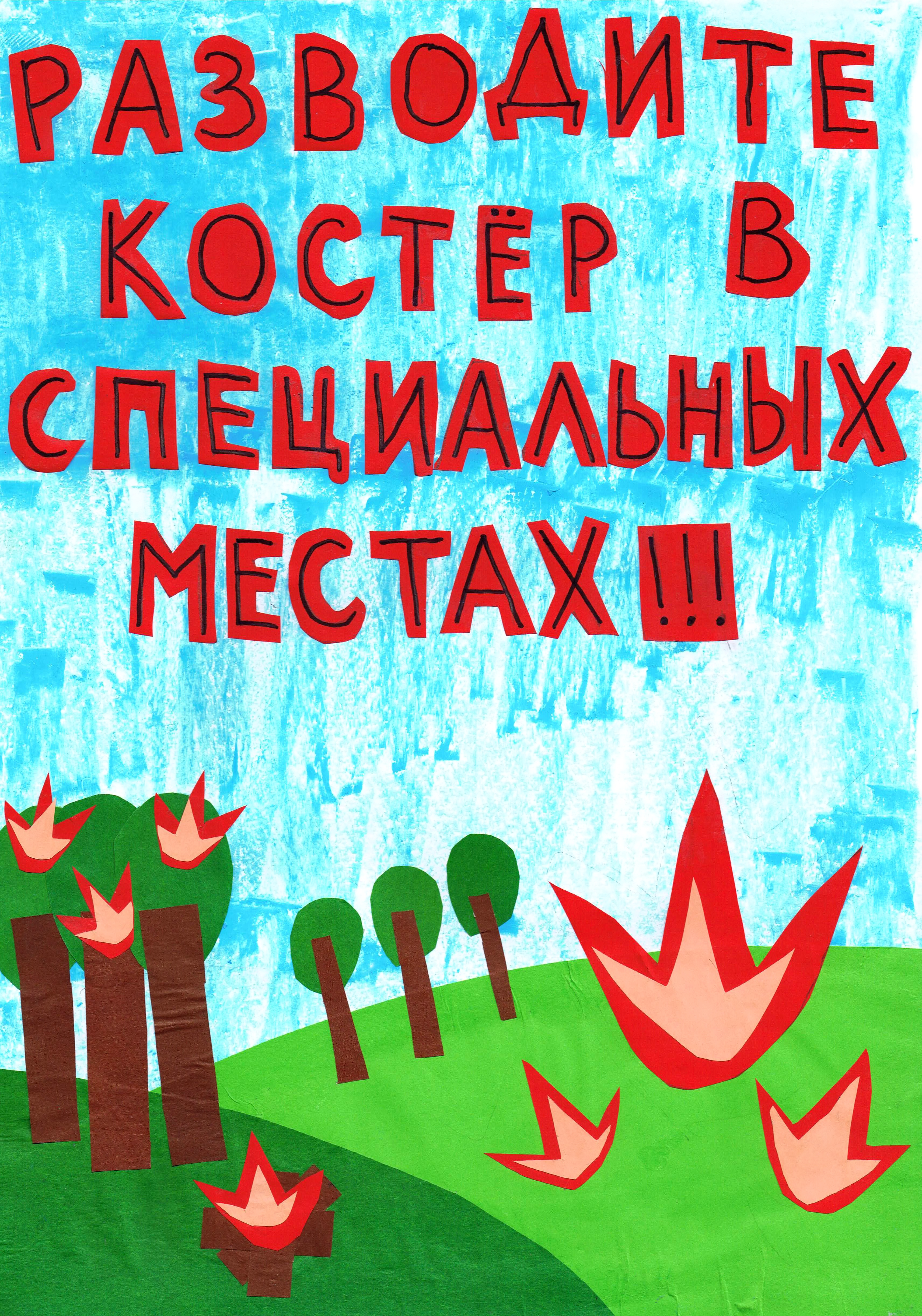 Детский экологический плакат "Разводите огонь в специально отведенных местах!!!"