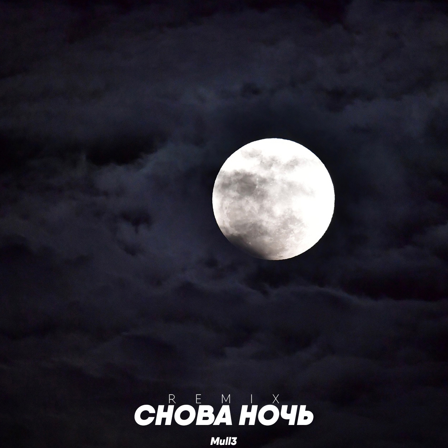 Снова ночь (Remix)