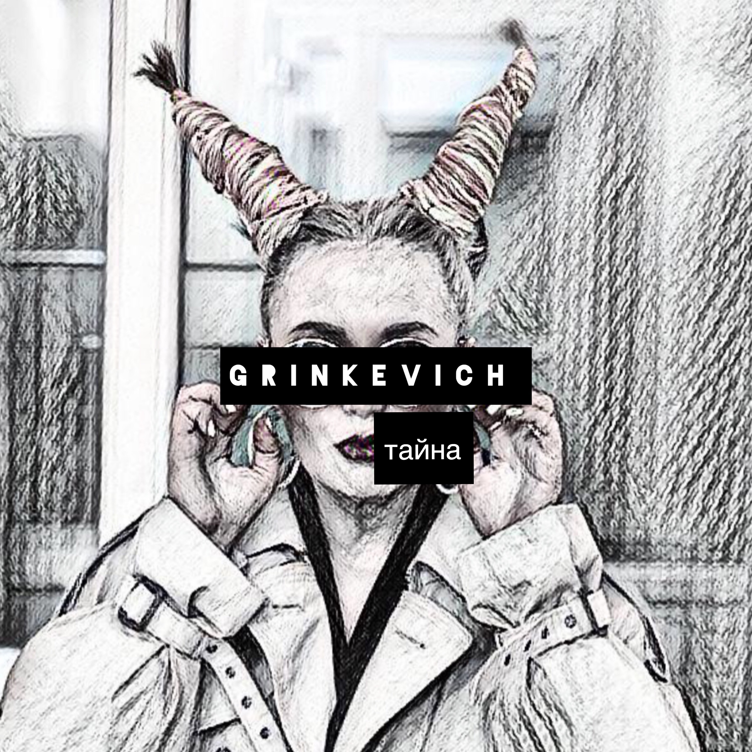 GRINKEVICH - Тайна