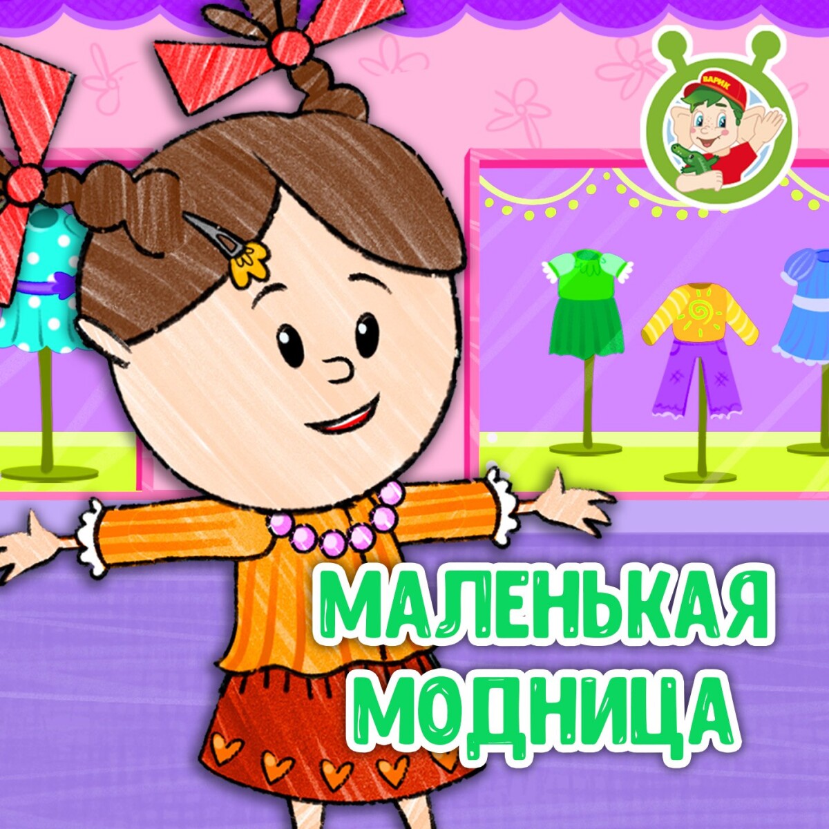 Маленькая модница