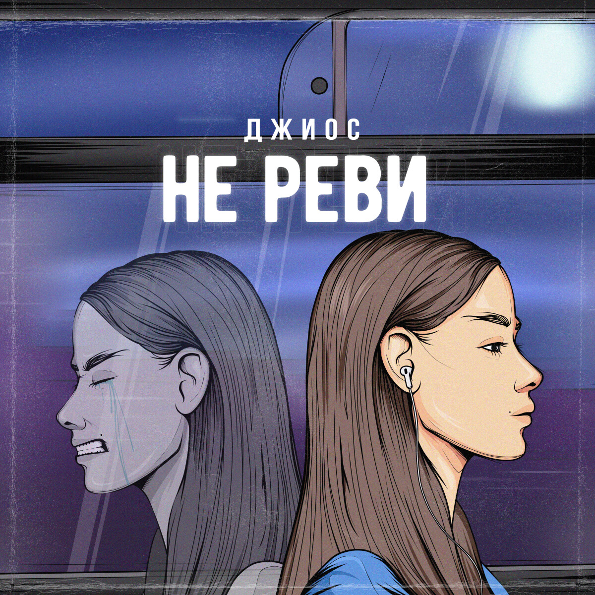 Не реви