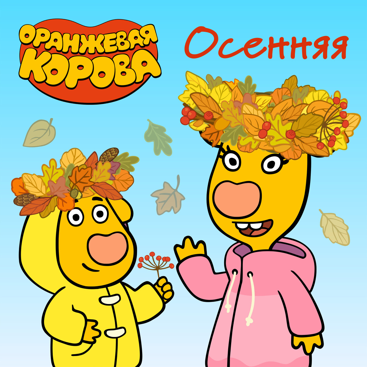 Осенняя