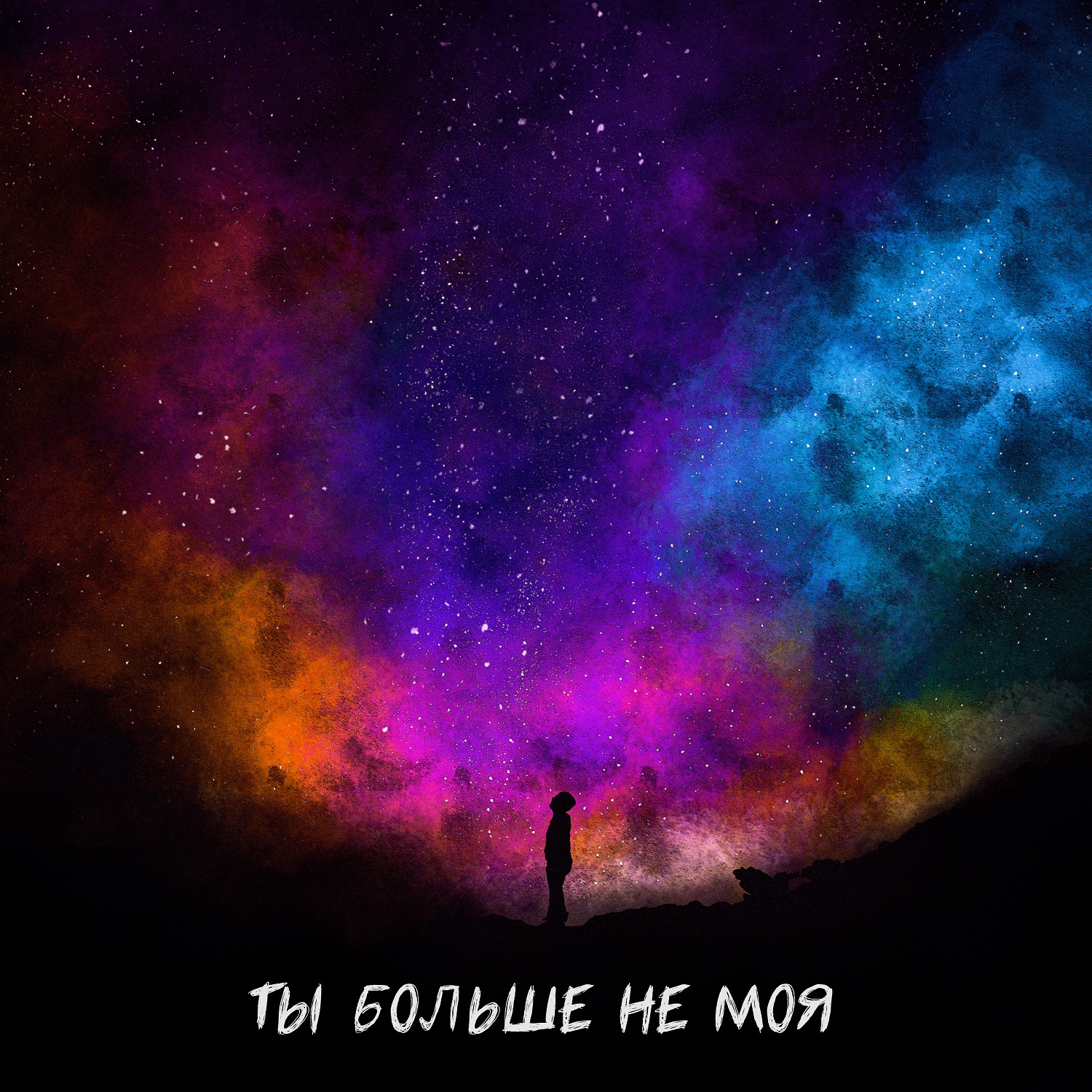 Ты больше не моя