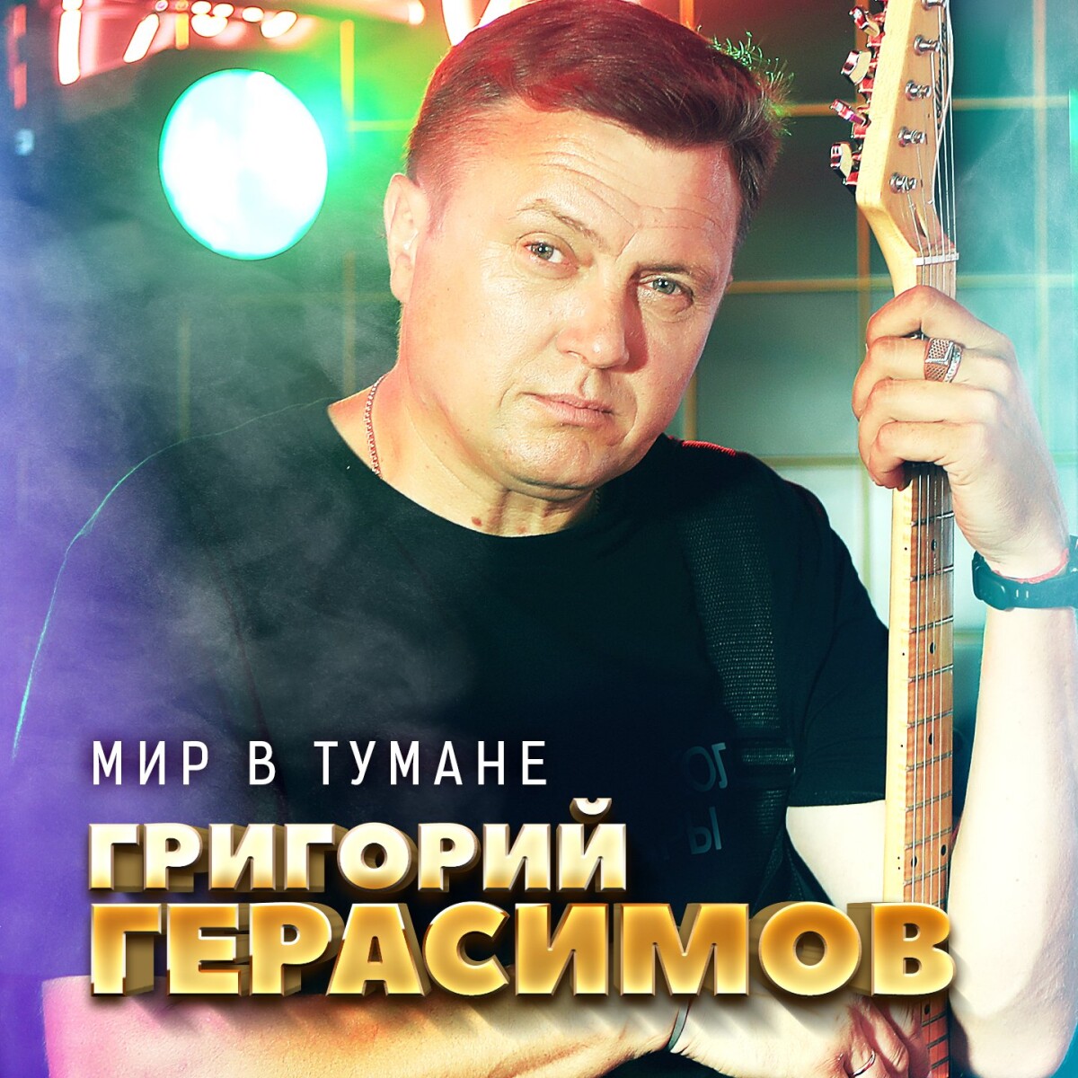 Мир в тумане