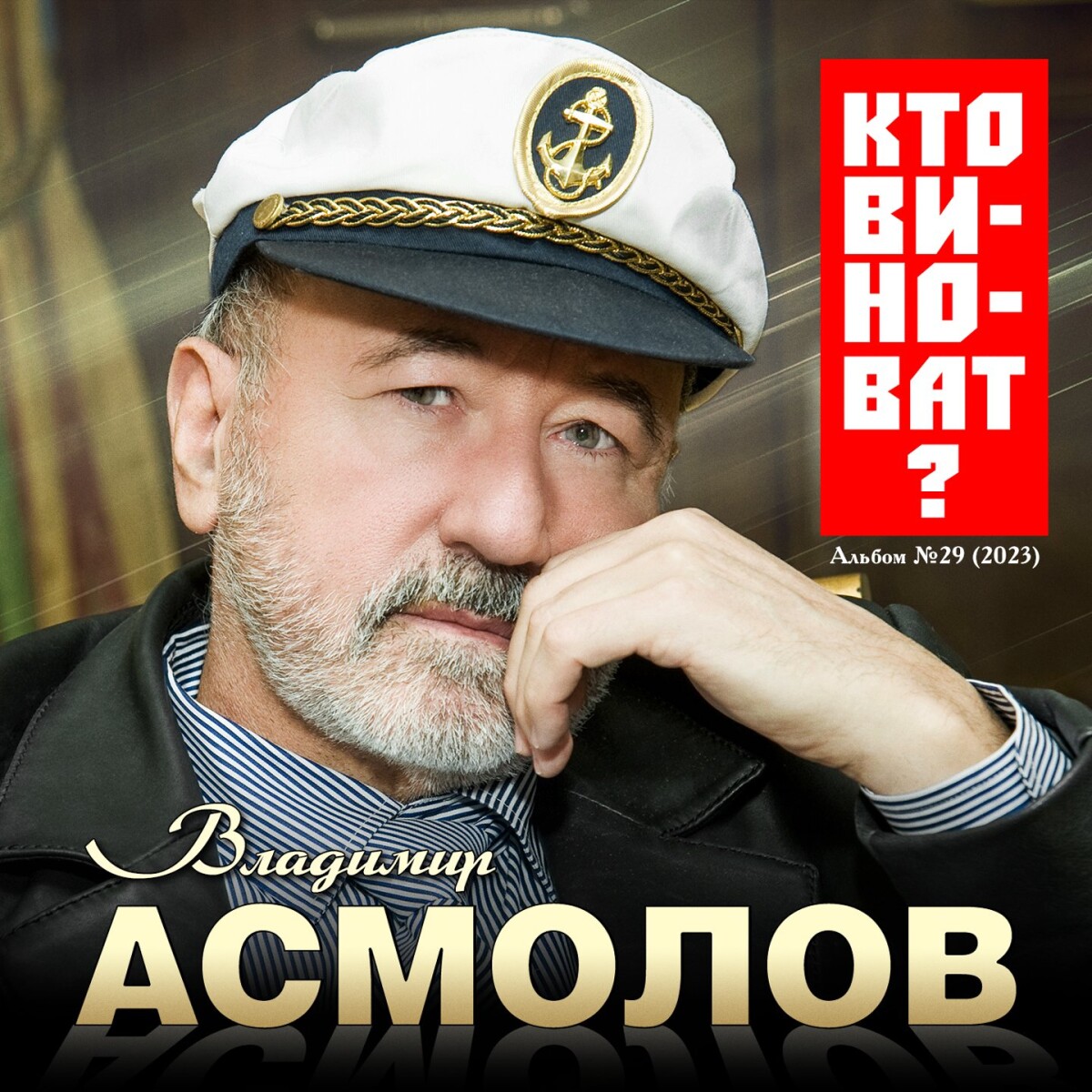 Кто виноват?