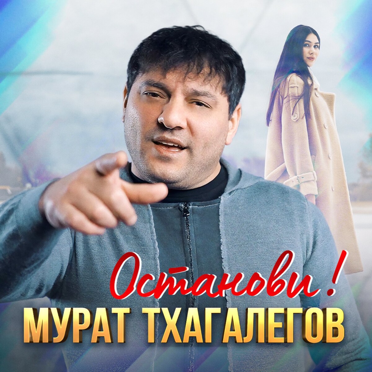 Останови!