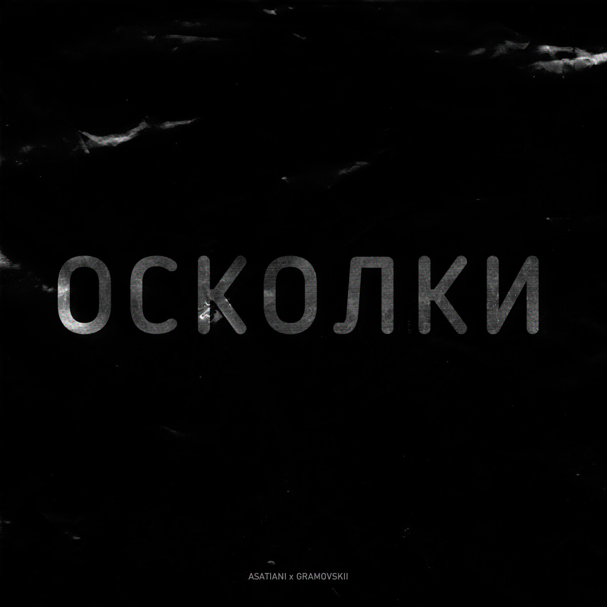 Осколки