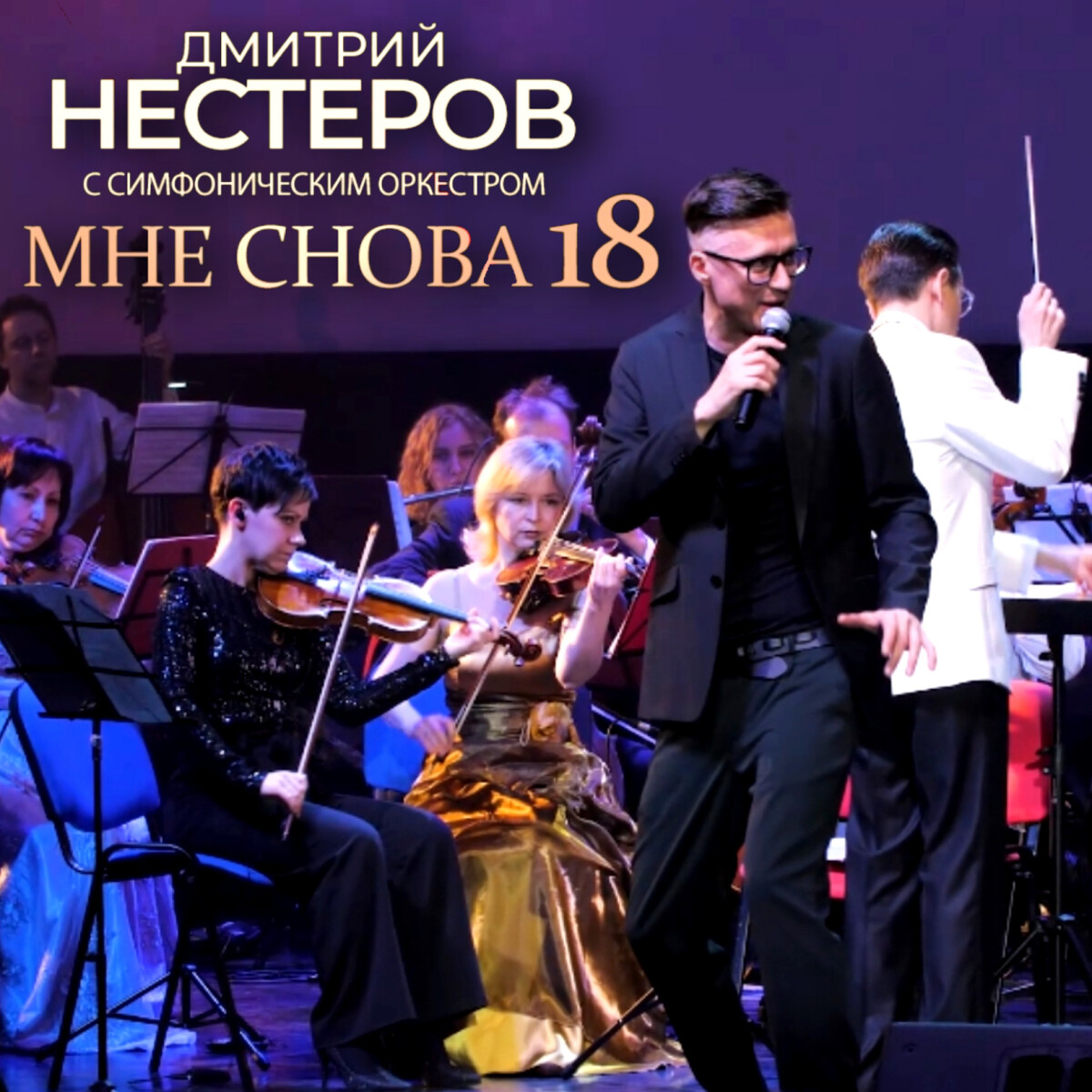 Увертюра "Мне снова 18 "