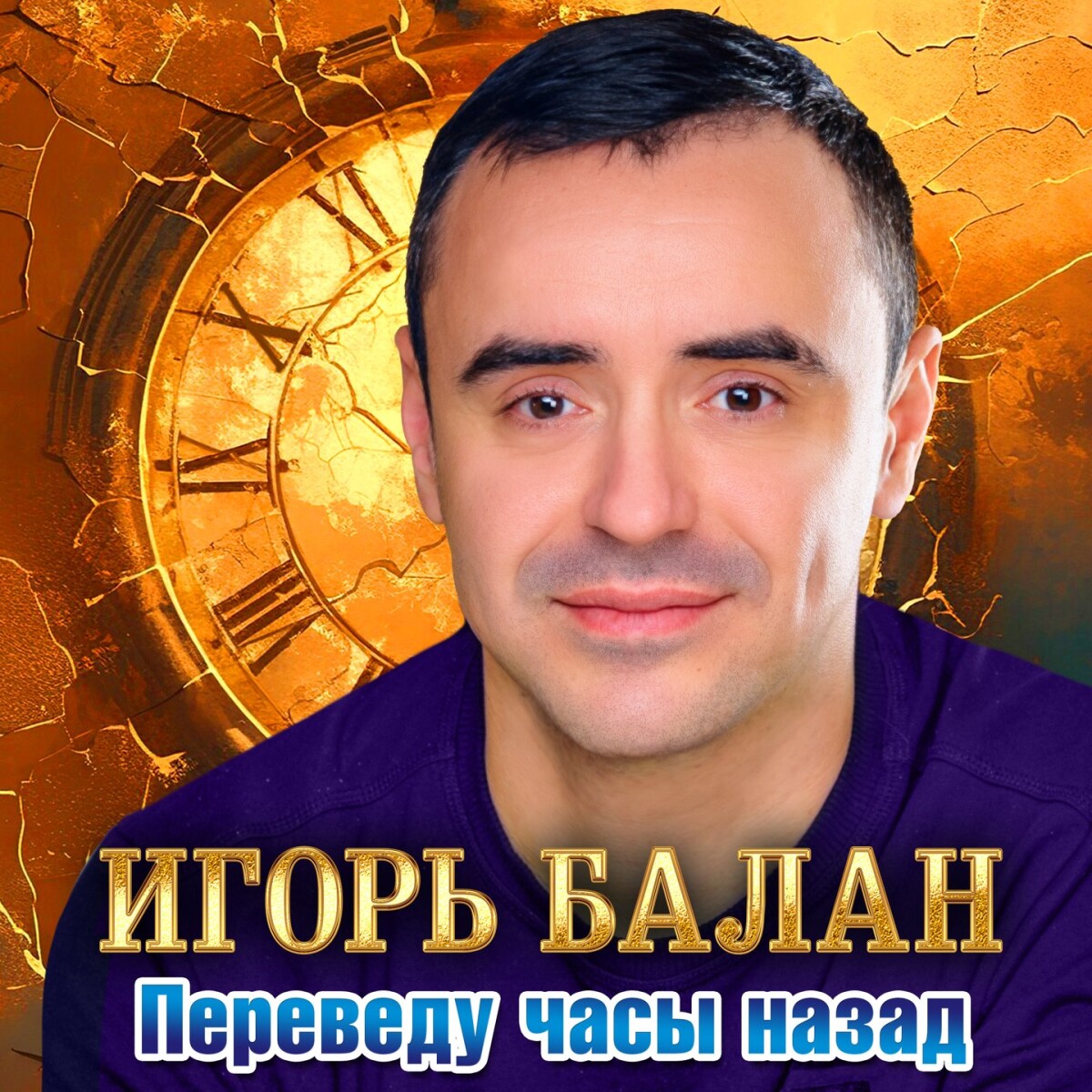 Переведу часы назад