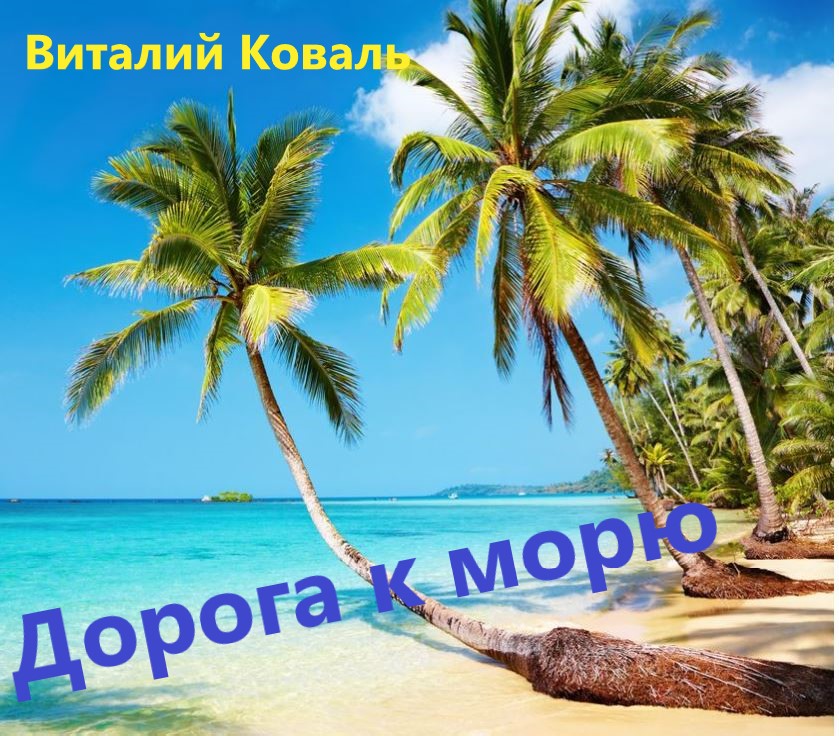 Дорога к морю