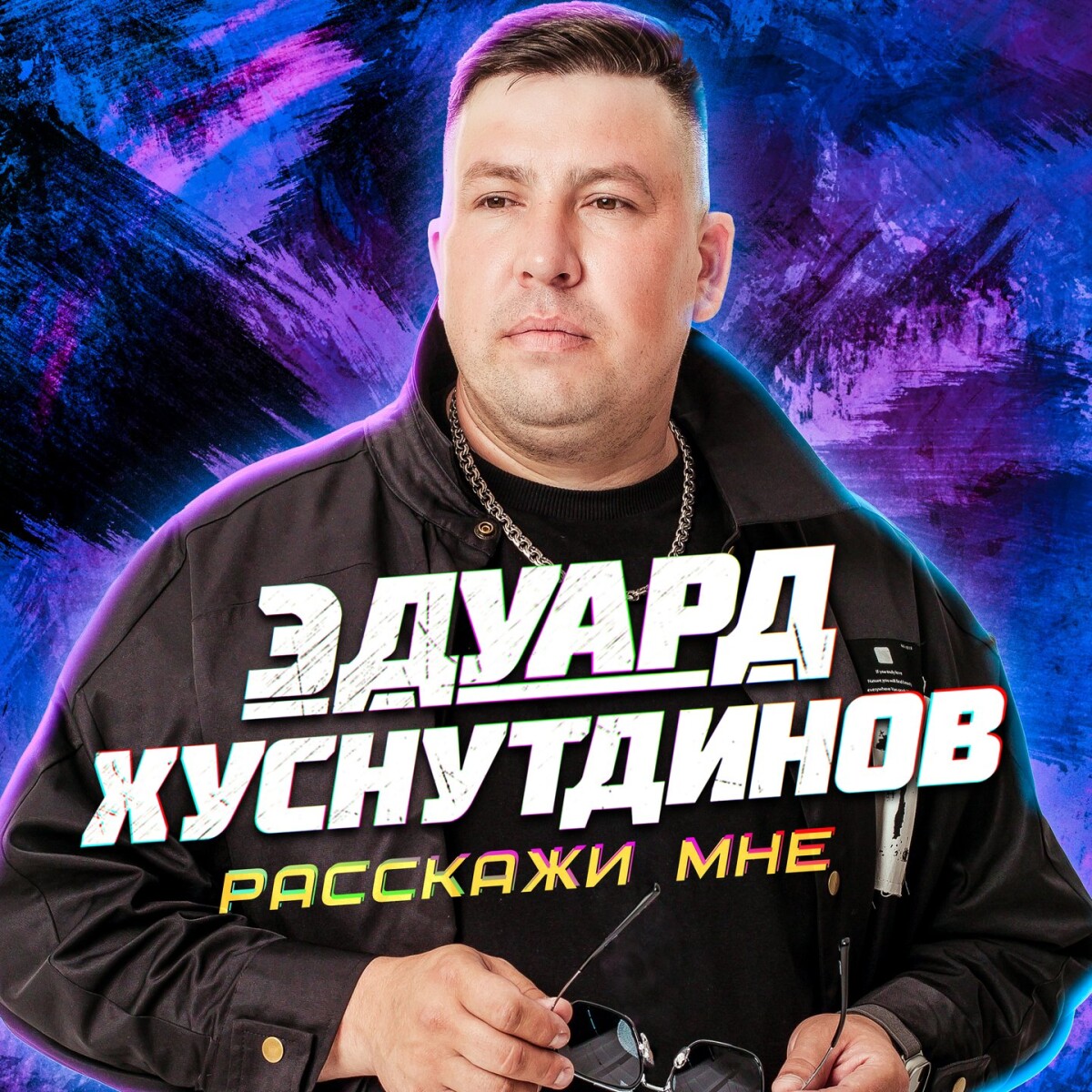 Расскажи мне