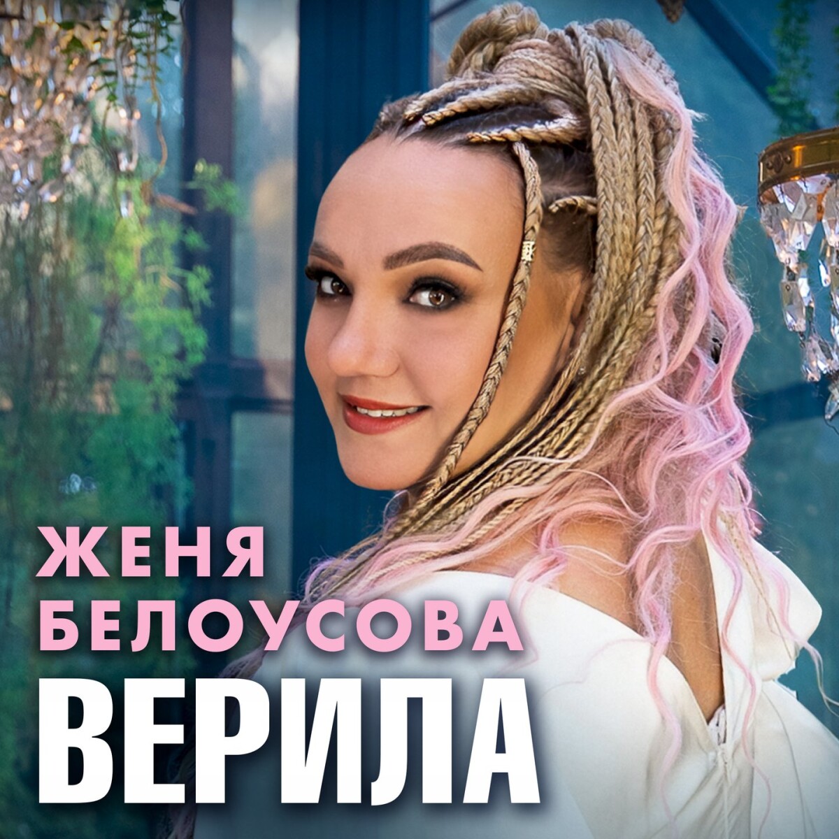 Верила