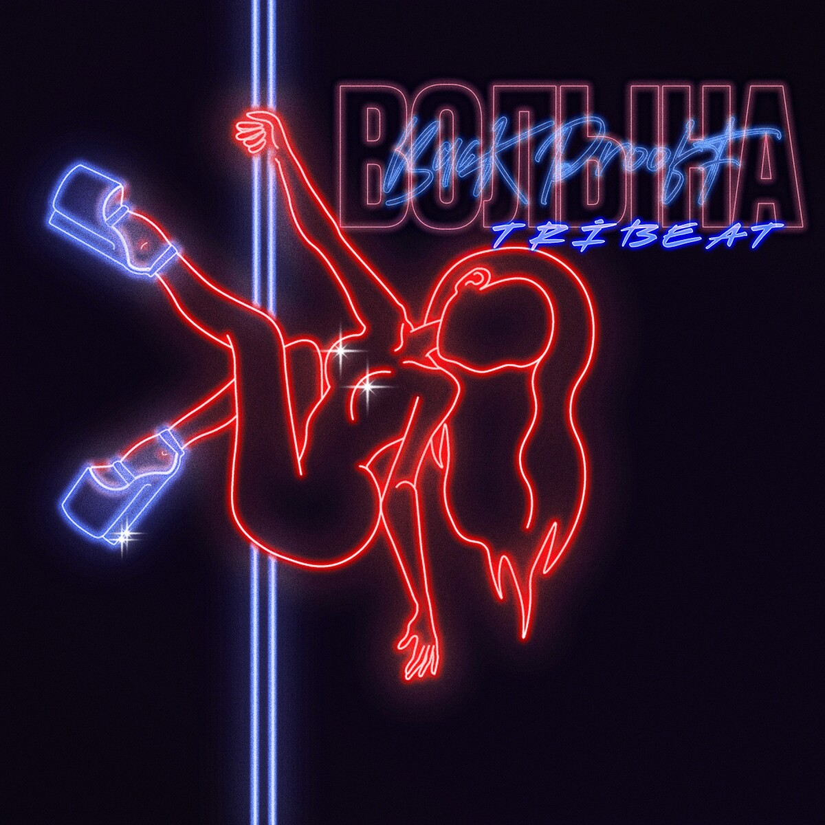 Волына (Remix)