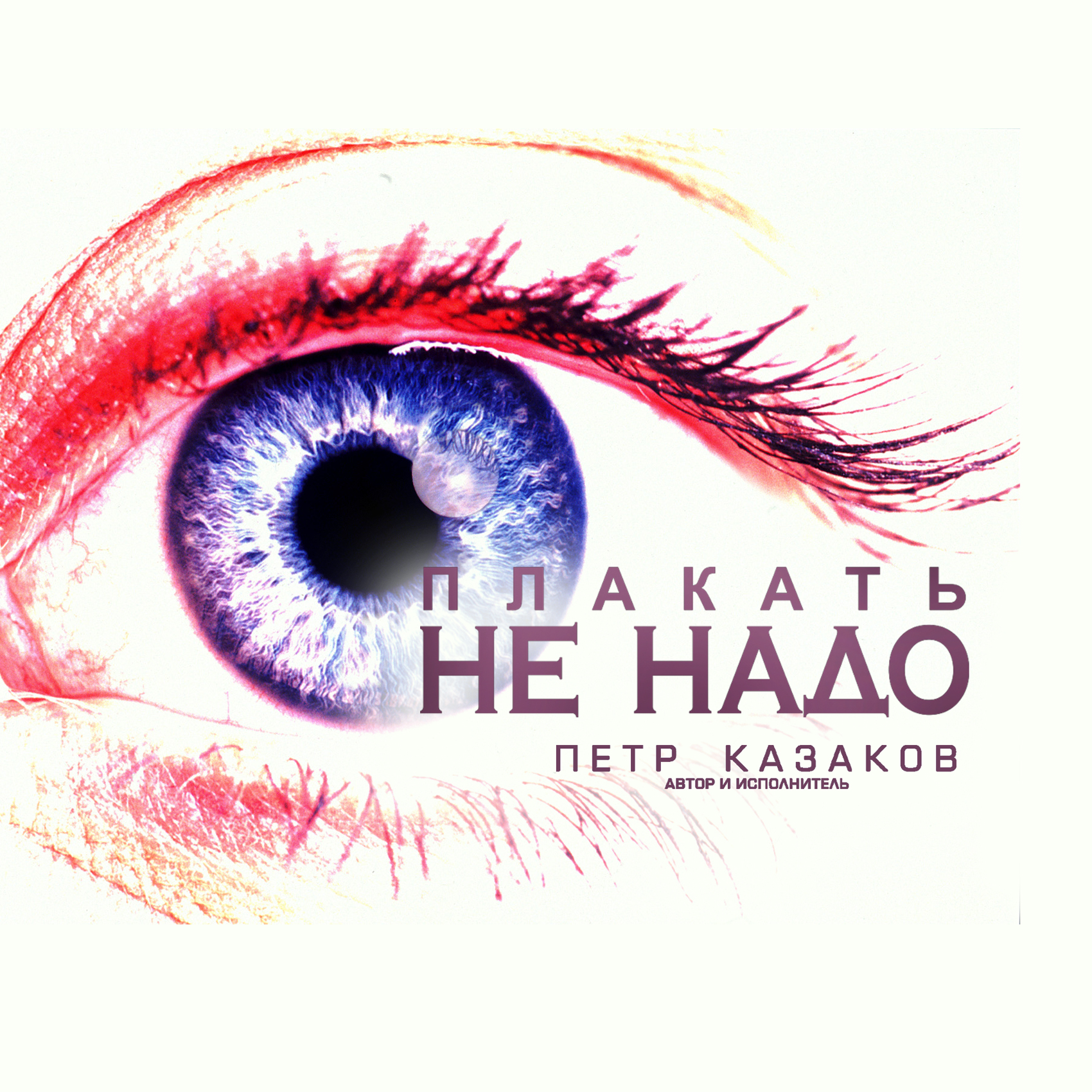 Плакать не надо