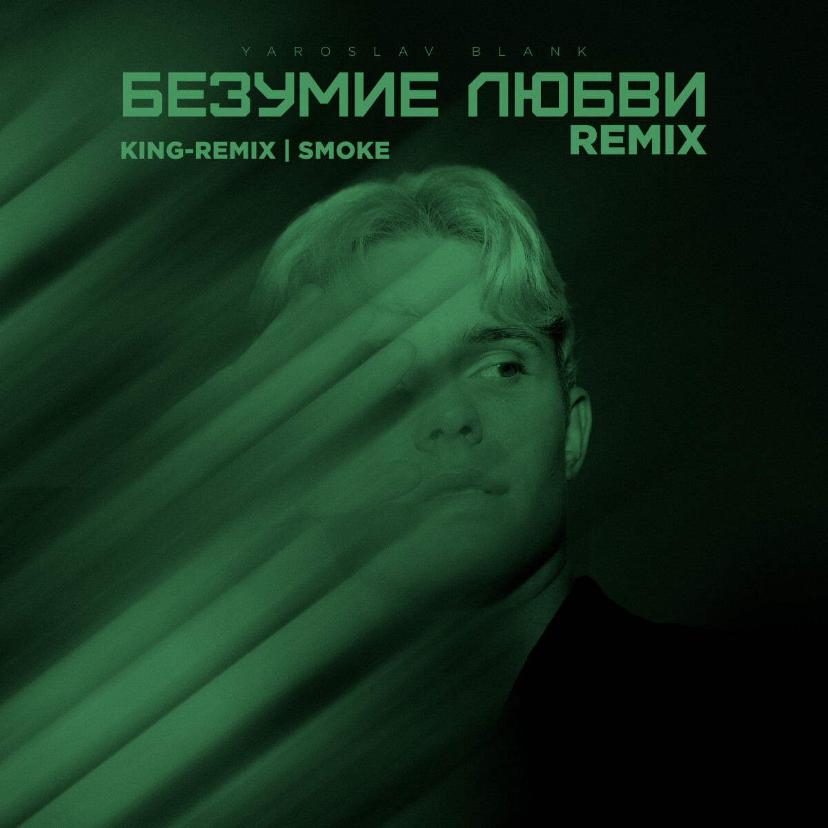 Безумие любви (Smoke & KING-REMIX Remix)