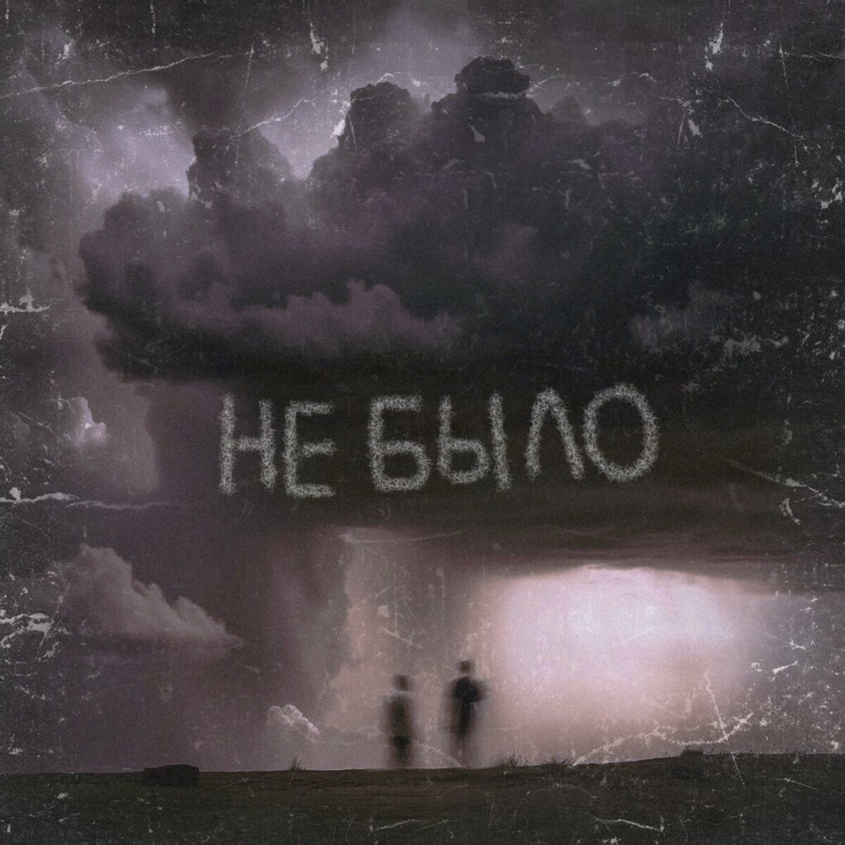 Не было