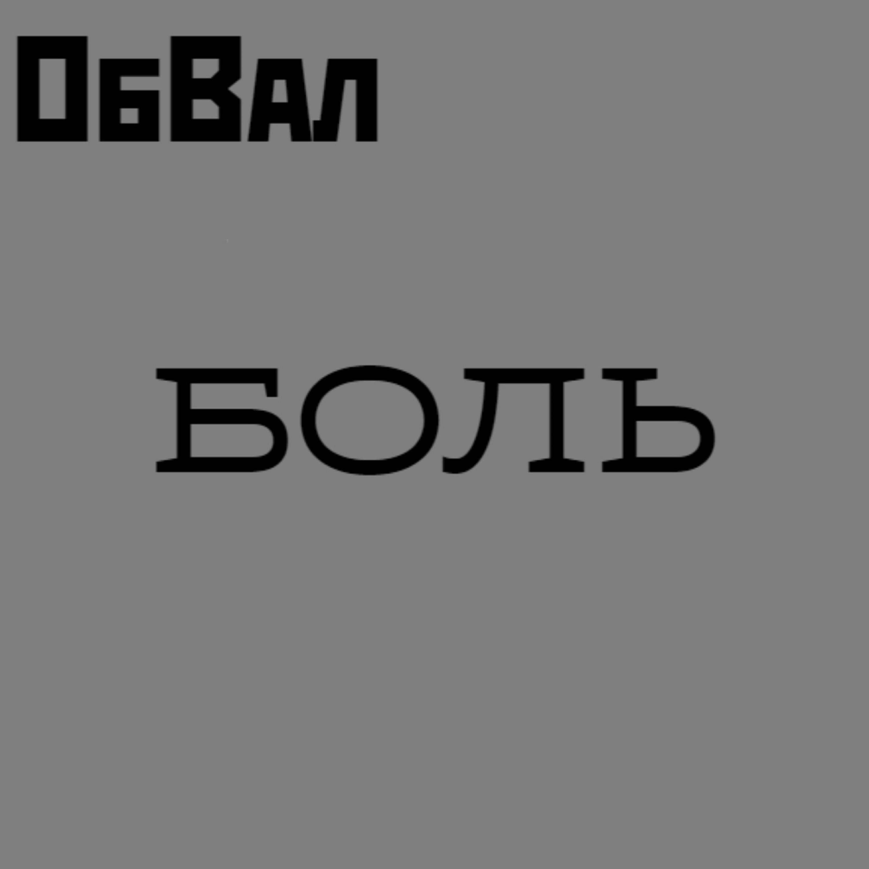 ОбВал-БОЛЬ