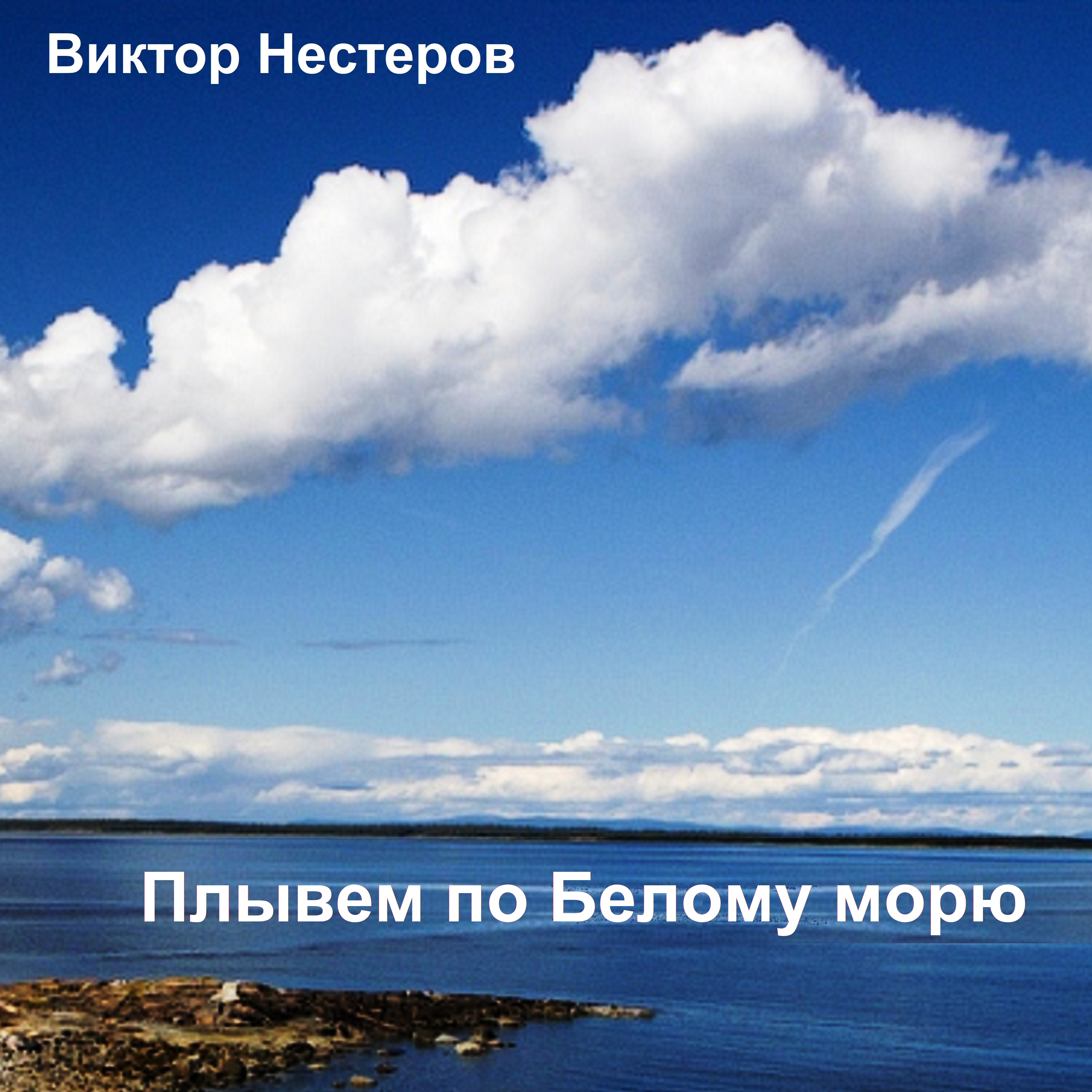 Плывем по Белому морю