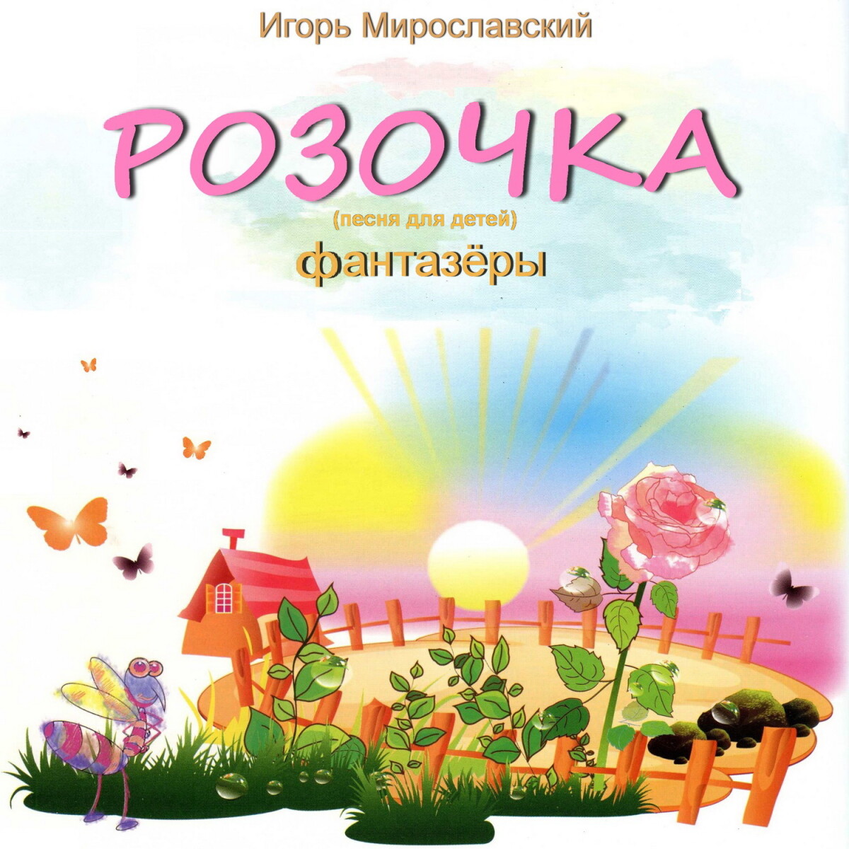 Розочка (Песня для детей). Игорь Мирославский