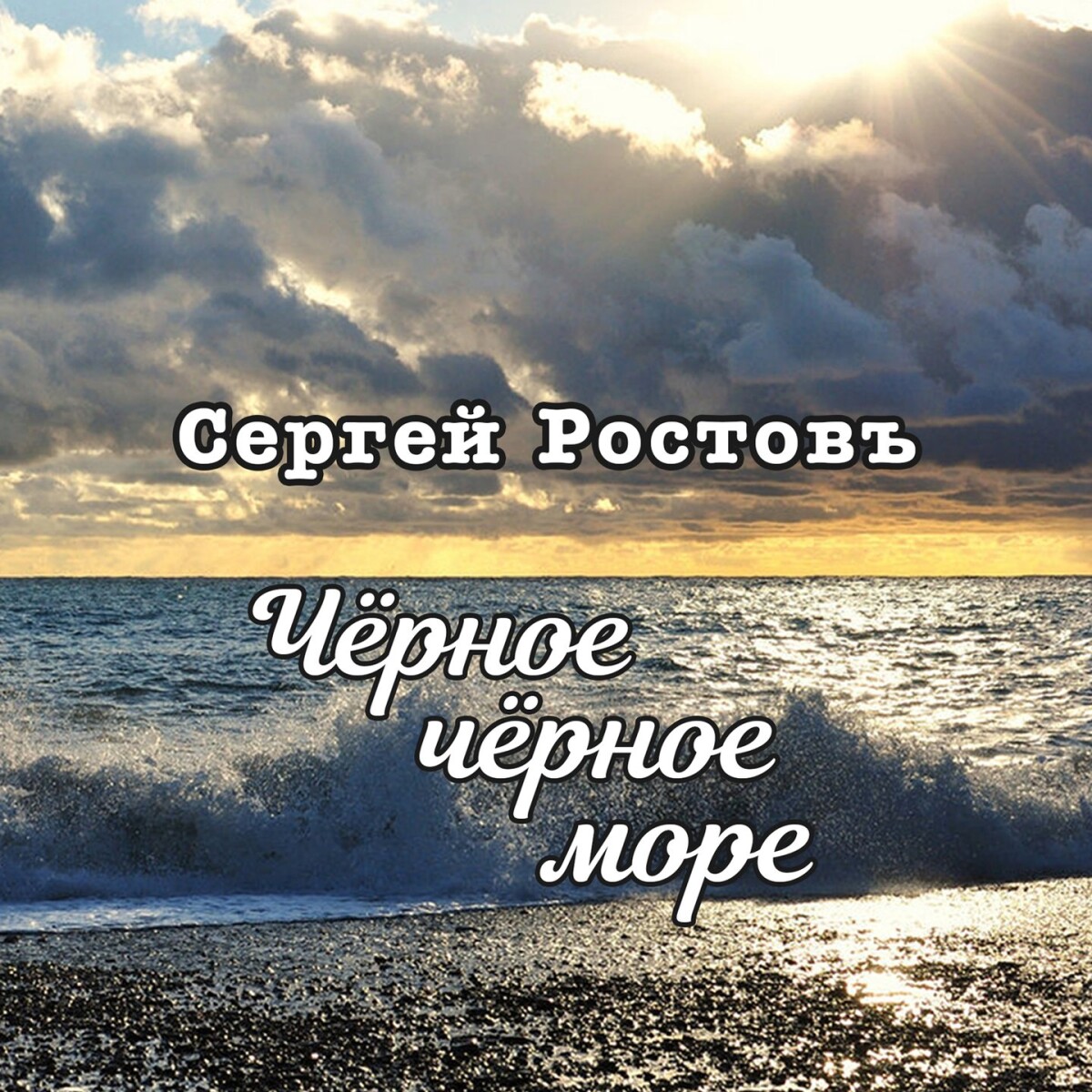 Чёрное, чёрное море