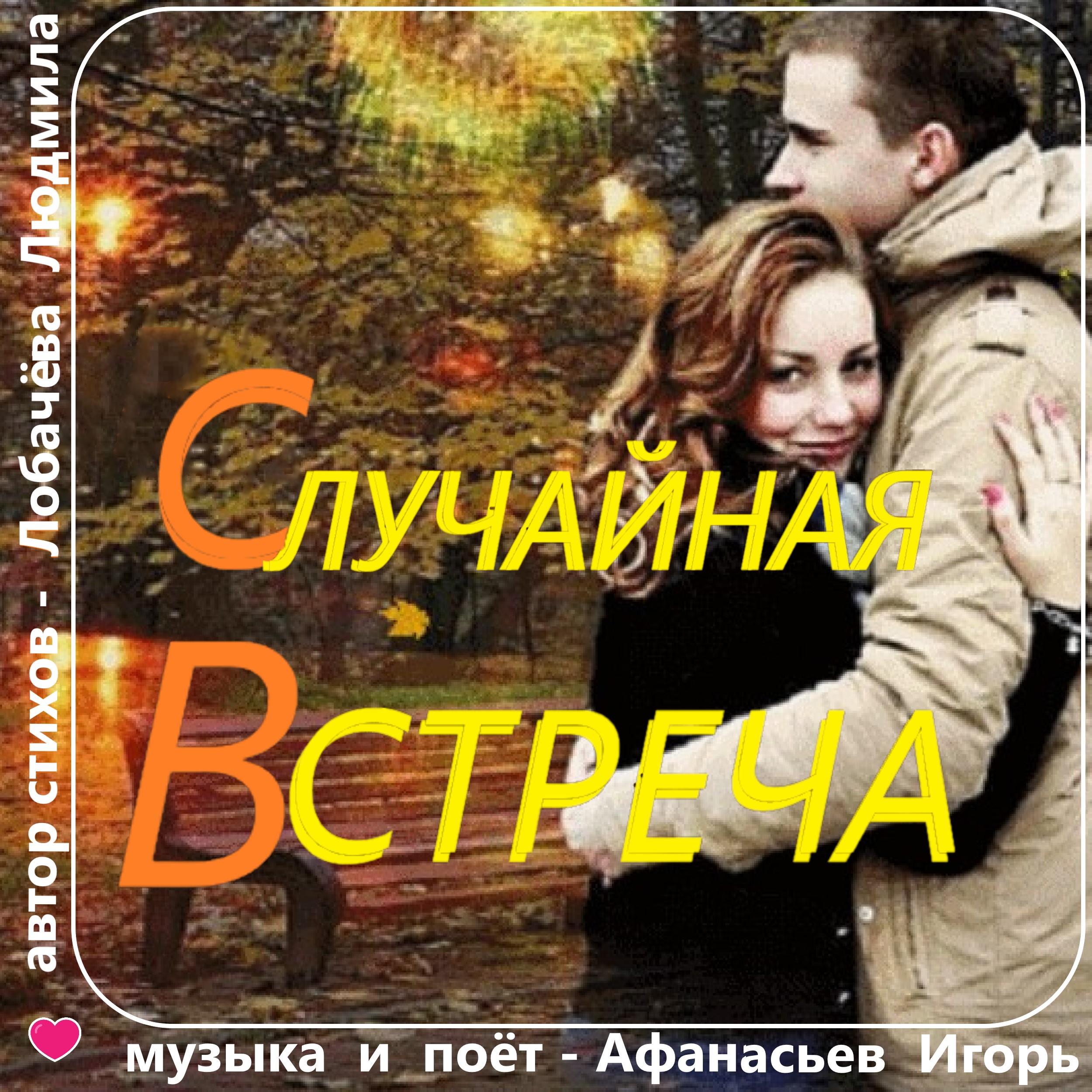 Случайная встреча