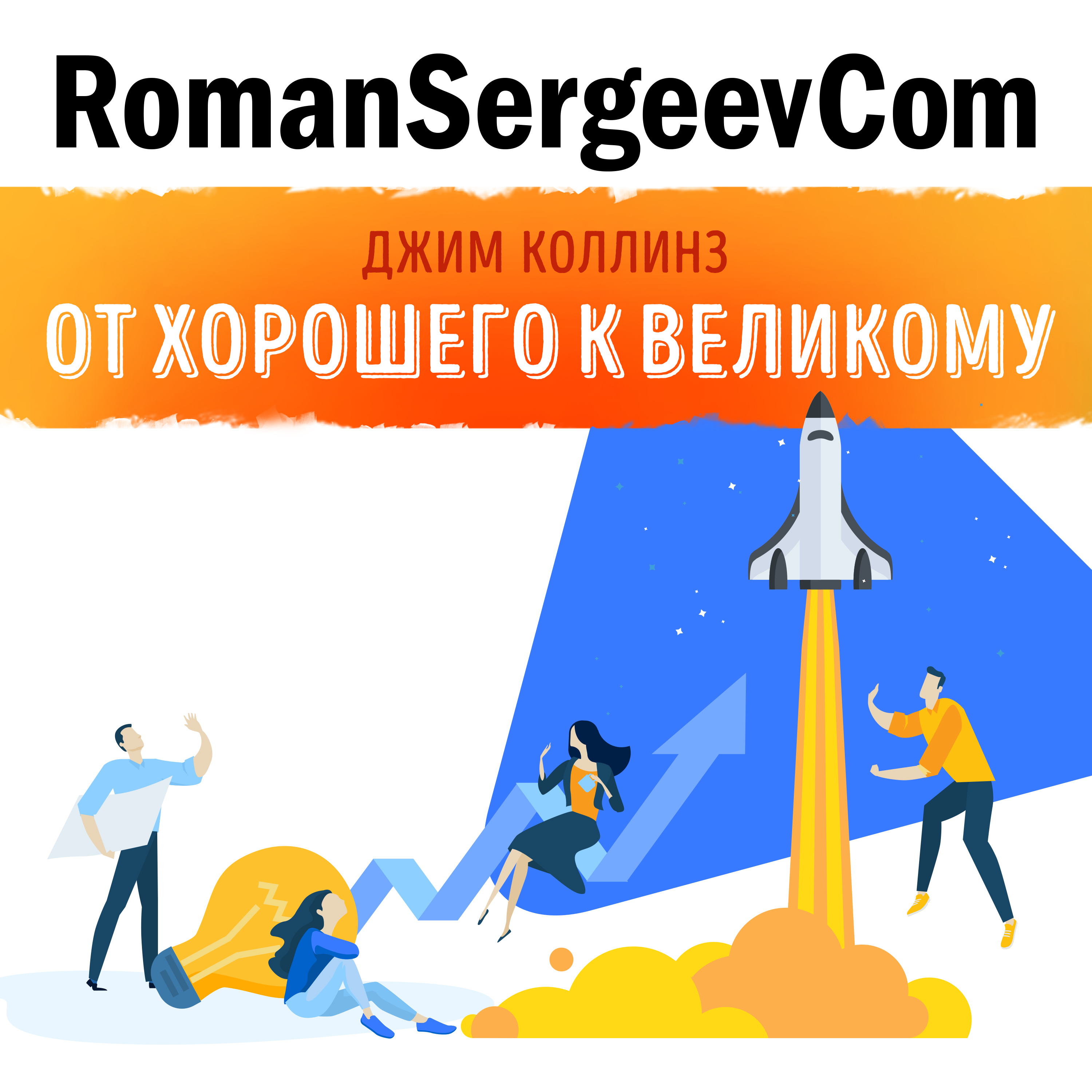 Джим Коллинз: "От хорошего к великому. Почему одни компании совершают прорыв, а другие нет…" (Саммари на книгу)