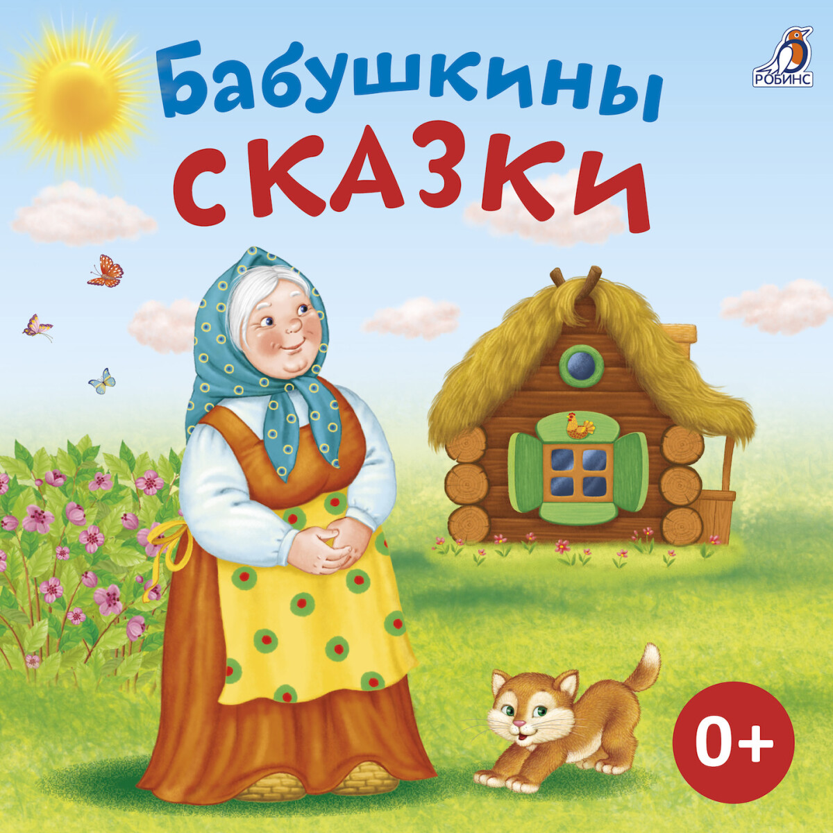 Бабушкин козлик