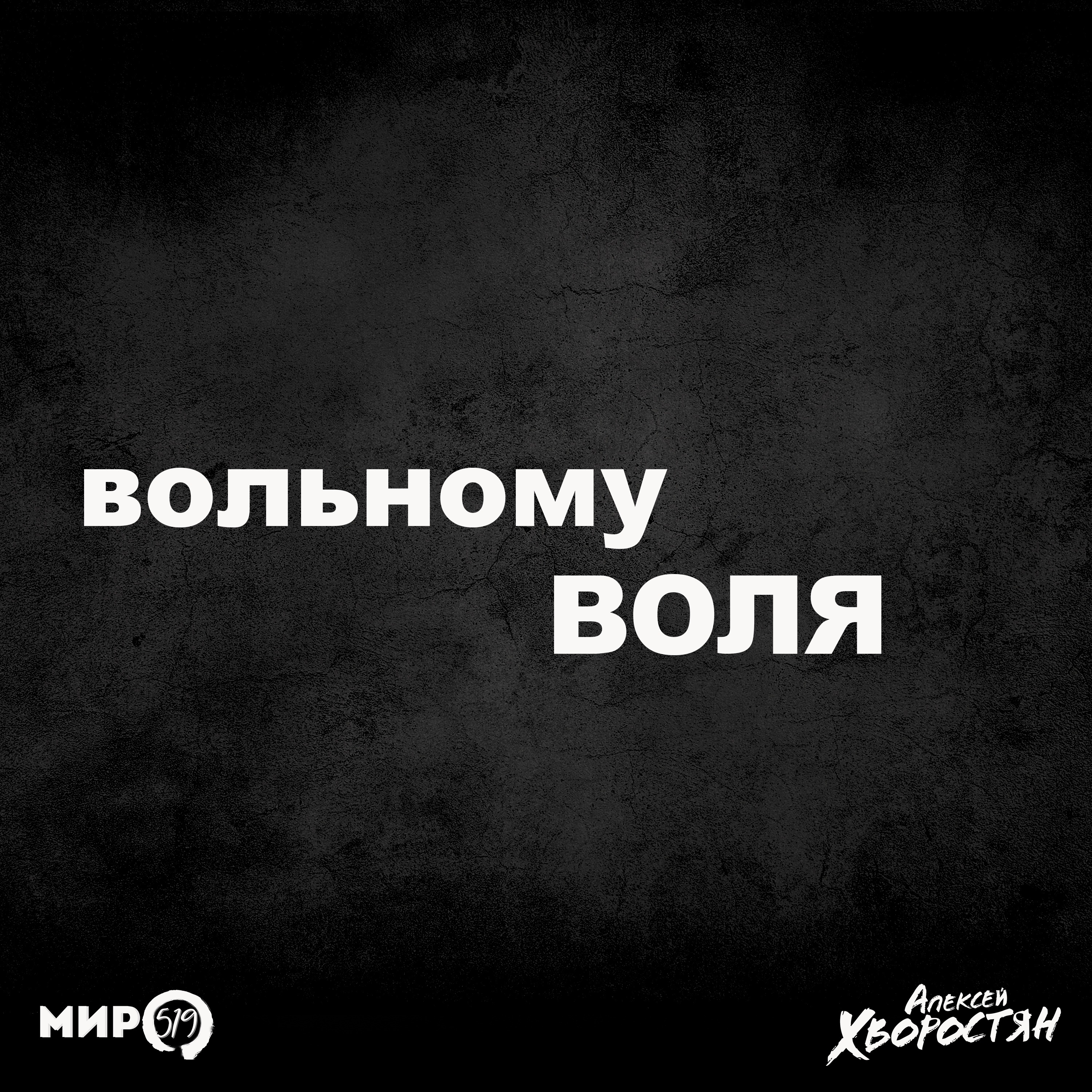 Вольному воля (feat. МИР519)